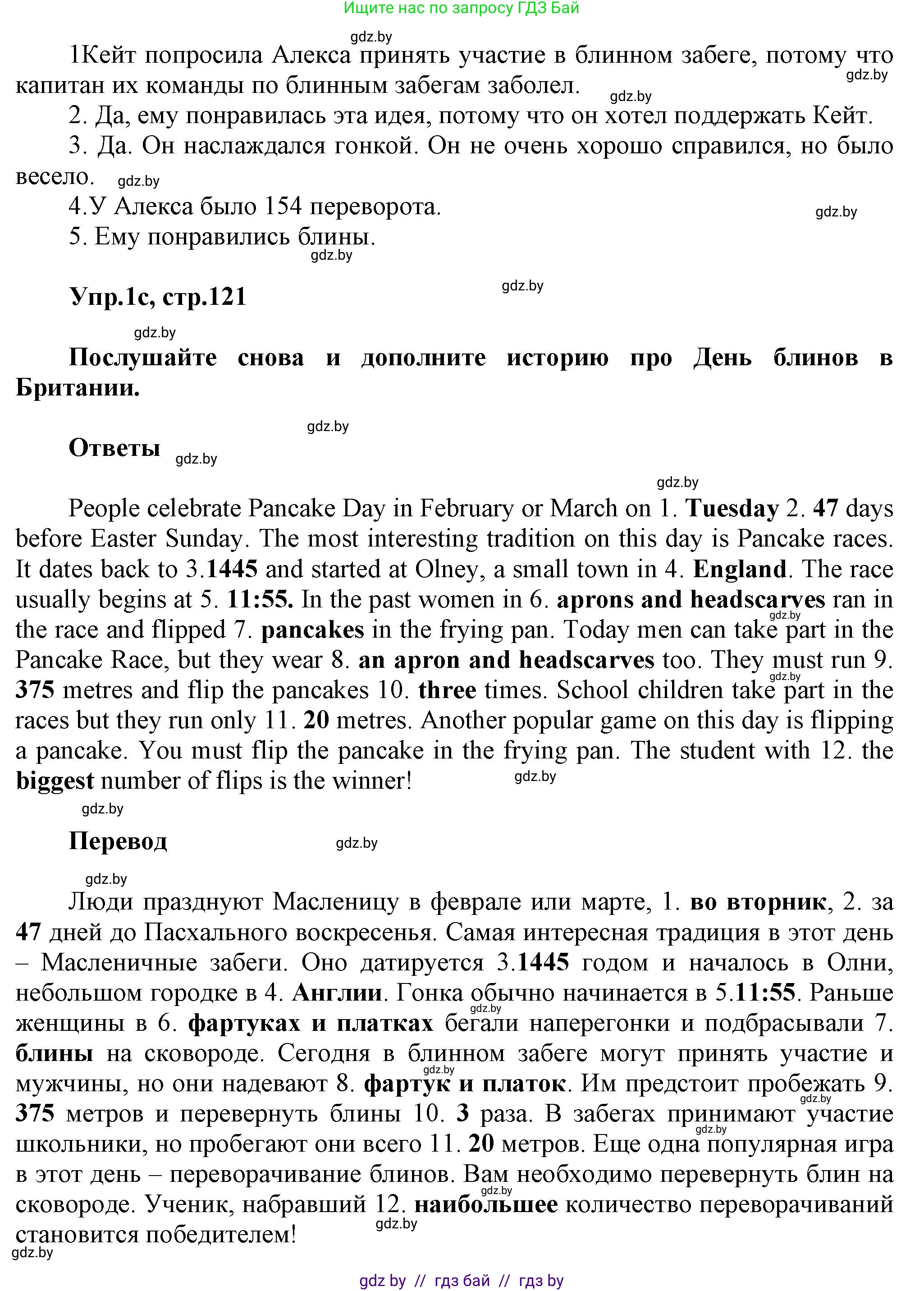 Английский язык (english), 5 класс Учебник, авторы: Демченко Наталья Валентиновна, Севрюкова Татьяна Юрьевна, Наумова Елена Георгиевна, Юхнель Наталья Валентиновна, Лапицкая Людмила Михайловна (Lapitskaya Ludmila), издательство Адукацыя i выхаванне, Минск, 2017, Часть ( Part) 1, страница 120, номер 1, Решение 1 (продолжение 5)