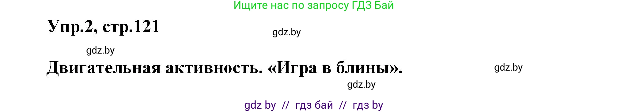 Английский язык (english), 5 класс Учебник, авторы: Демченко Наталья Валентиновна, Севрюкова Татьяна Юрьевна, Наумова Елена Георгиевна, Юхнель Наталья Валентиновна, Лапицкая Людмила Михайловна (Lapitskaya Ludmila), издательство Адукацыя i выхаванне, Минск, 2017, Часть ( Part) 1, страница 121, номер 2, Решение 1