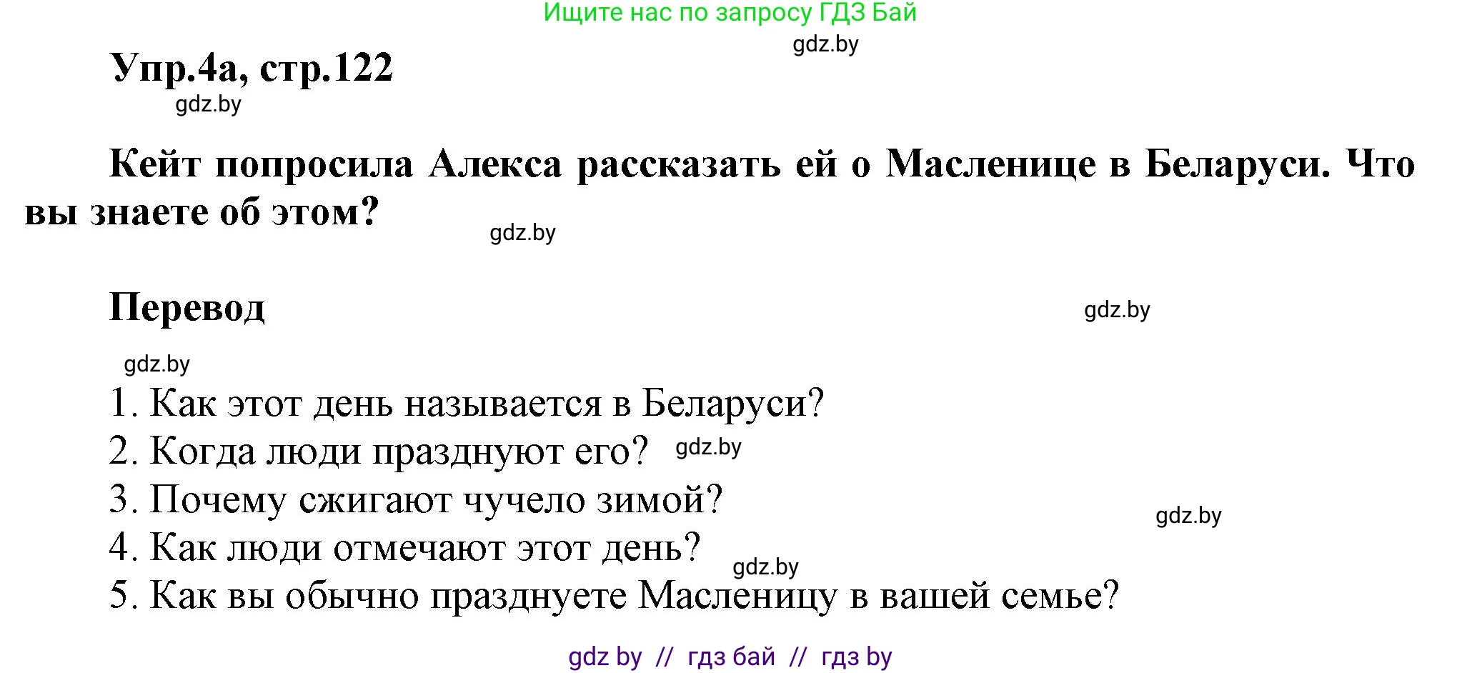 Английский язык (english), 5 класс Учебник, авторы: Демченко Наталья Валентиновна, Севрюкова Татьяна Юрьевна, Наумова Елена Георгиевна, Юхнель Наталья Валентиновна, Лапицкая Людмила Михайловна (Lapitskaya Ludmila), издательство Адукацыя i выхаванне, Минск, 2017, Часть ( Part) 1, страница 122, номер 4, Решение 1
