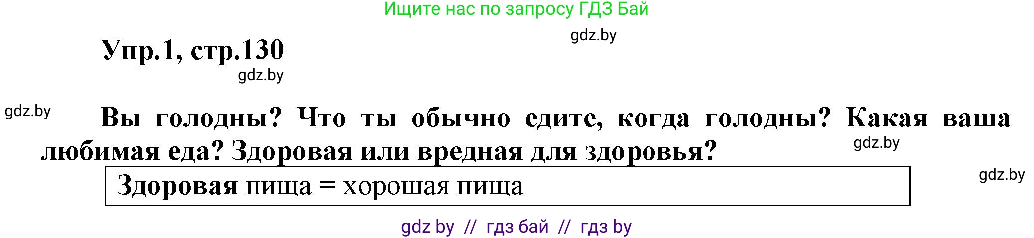 Английский язык (english), 5 класс Учебник, авторы: Демченко Наталья Валентиновна, Севрюкова Татьяна Юрьевна, Наумова Елена Георгиевна, Юхнель Наталья Валентиновна, Лапицкая Людмила Михайловна (Lapitskaya Ludmila), издательство Адукацыя i выхаванне, Минск, 2017, Часть ( Part) 1, страница 130, номер 1, Решение 1