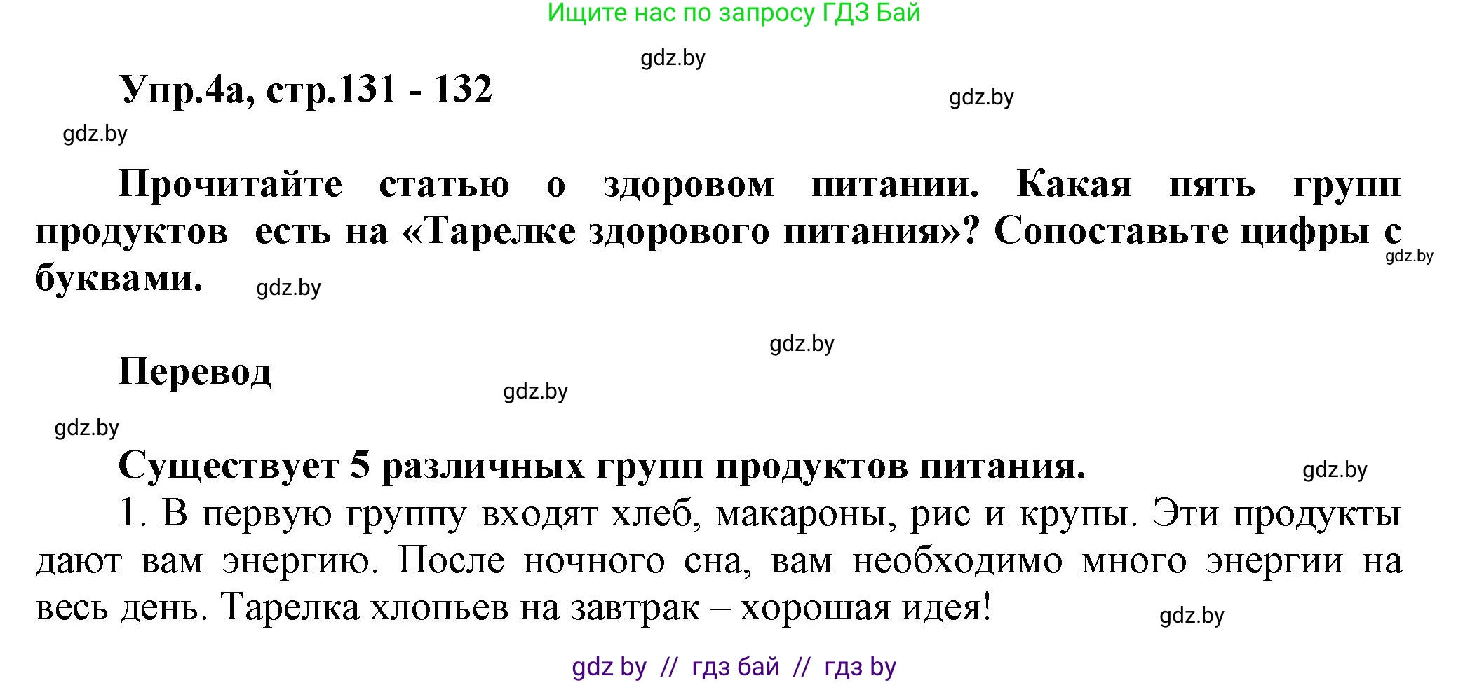 Английский язык (english), 5 класс Учебник, авторы: Демченко Наталья Валентиновна, Севрюкова Татьяна Юрьевна, Наумова Елена Георгиевна, Юхнель Наталья Валентиновна, Лапицкая Людмила Михайловна (Lapitskaya Ludmila), издательство Адукацыя i выхаванне, Минск, 2017, Часть ( Part) 1, страница 131, номер 4, Решение 1