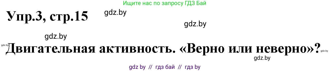 Английский язык (english), 5 класс Учебник, авторы: Демченко Наталья Валентиновна, Севрюкова Татьяна Юрьевна, Наумова Елена Георгиевна, Юхнель Наталья Валентиновна, Лапицкая Людмила Михайловна (Lapitskaya Ludmila), издательство Адукацыя i выхаванне, Минск, 2017, Часть ( Part) 2, страница 15, номер 3, Решение 1