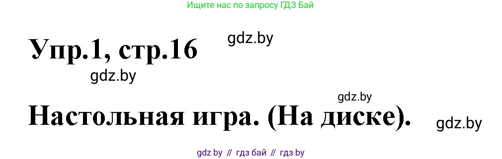 Английский язык (english), 5 класс Учебник, авторы: Демченко Наталья Валентиновна, Севрюкова Татьяна Юрьевна, Наумова Елена Георгиевна, Юхнель Наталья Валентиновна, Лапицкая Людмила Михайловна (Lapitskaya Ludmila), издательство Адукацыя i выхаванне, Минск, 2017, Часть ( Part) 2, страница 16, номер 1, Решение 1