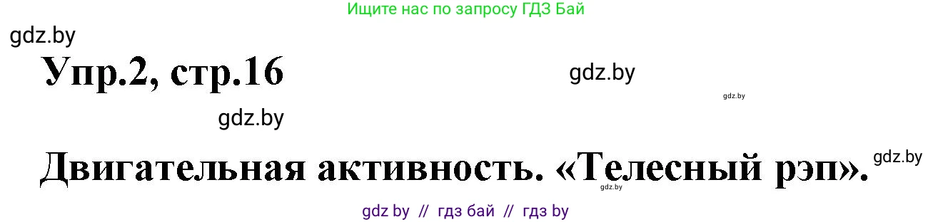 Английский язык (english), 5 класс Учебник, авторы: Демченко Наталья Валентиновна, Севрюкова Татьяна Юрьевна, Наумова Елена Георгиевна, Юхнель Наталья Валентиновна, Лапицкая Людмила Михайловна (Lapitskaya Ludmila), издательство Адукацыя i выхаванне, Минск, 2017, Часть ( Part) 2, страница 16, номер 2, Решение 1