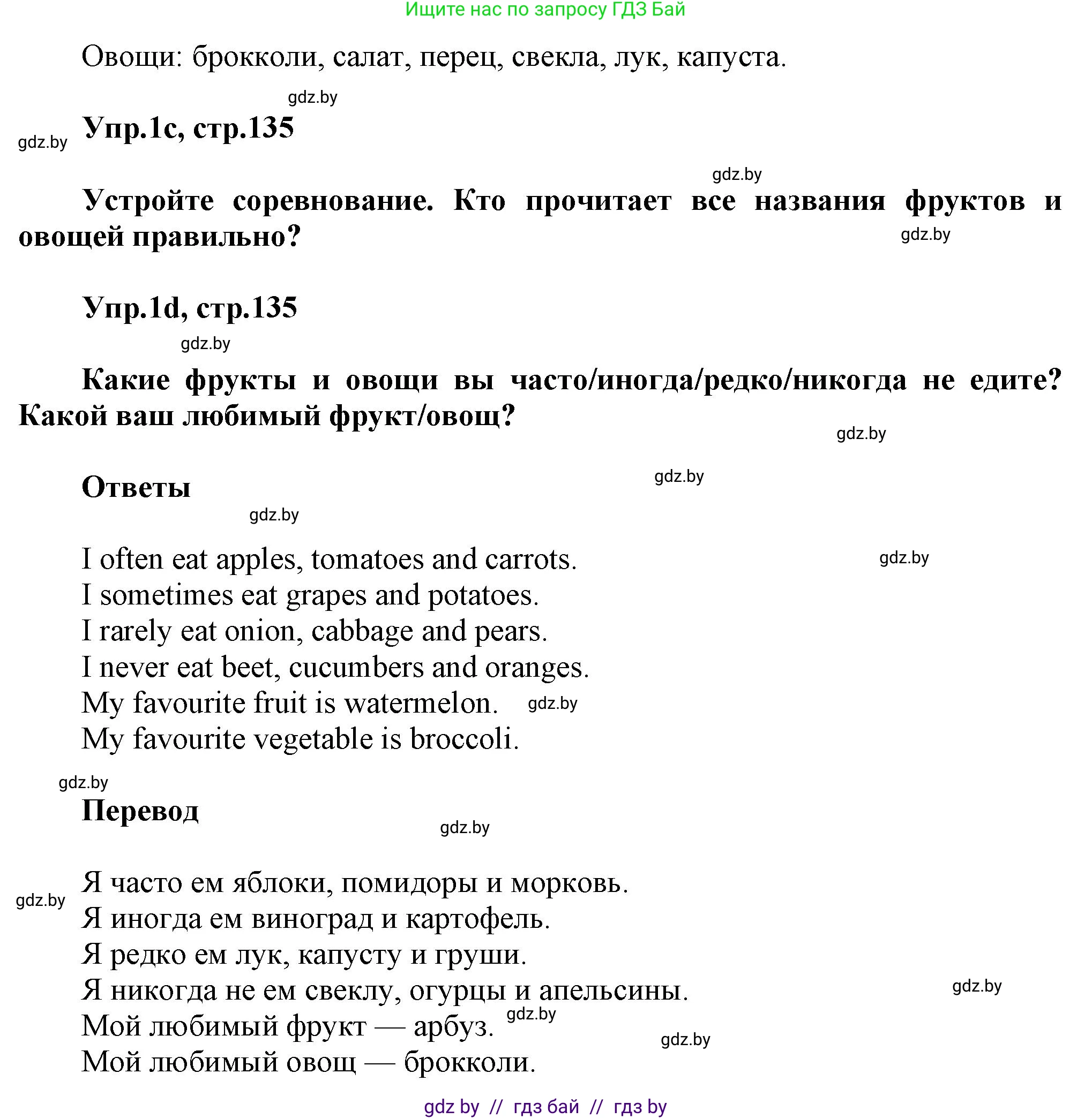 Английский язык (english), 5 класс Учебник, авторы: Демченко Наталья Валентиновна, Севрюкова Татьяна Юрьевна, Наумова Елена Георгиевна, Юхнель Наталья Валентиновна, Лапицкая Людмила Михайловна (Lapitskaya Ludmila), издательство Адукацыя i выхаванне, Минск, 2017, Часть ( Part) 1, страница 134, номер 1, Решение 1 (продолжение 2)