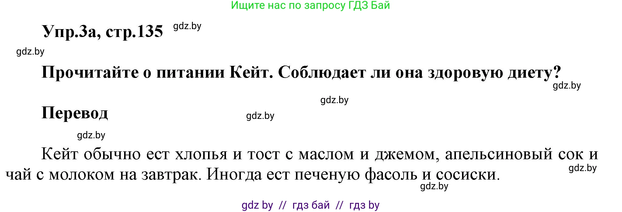 Английский язык (english), 5 класс Учебник, авторы: Демченко Наталья Валентиновна, Севрюкова Татьяна Юрьевна, Наумова Елена Георгиевна, Юхнель Наталья Валентиновна, Лапицкая Людмила Михайловна (Lapitskaya Ludmila), издательство Адукацыя i выхаванне, Минск, 2017, Часть ( Part) 1, страница 135, номер 3, Решение 1