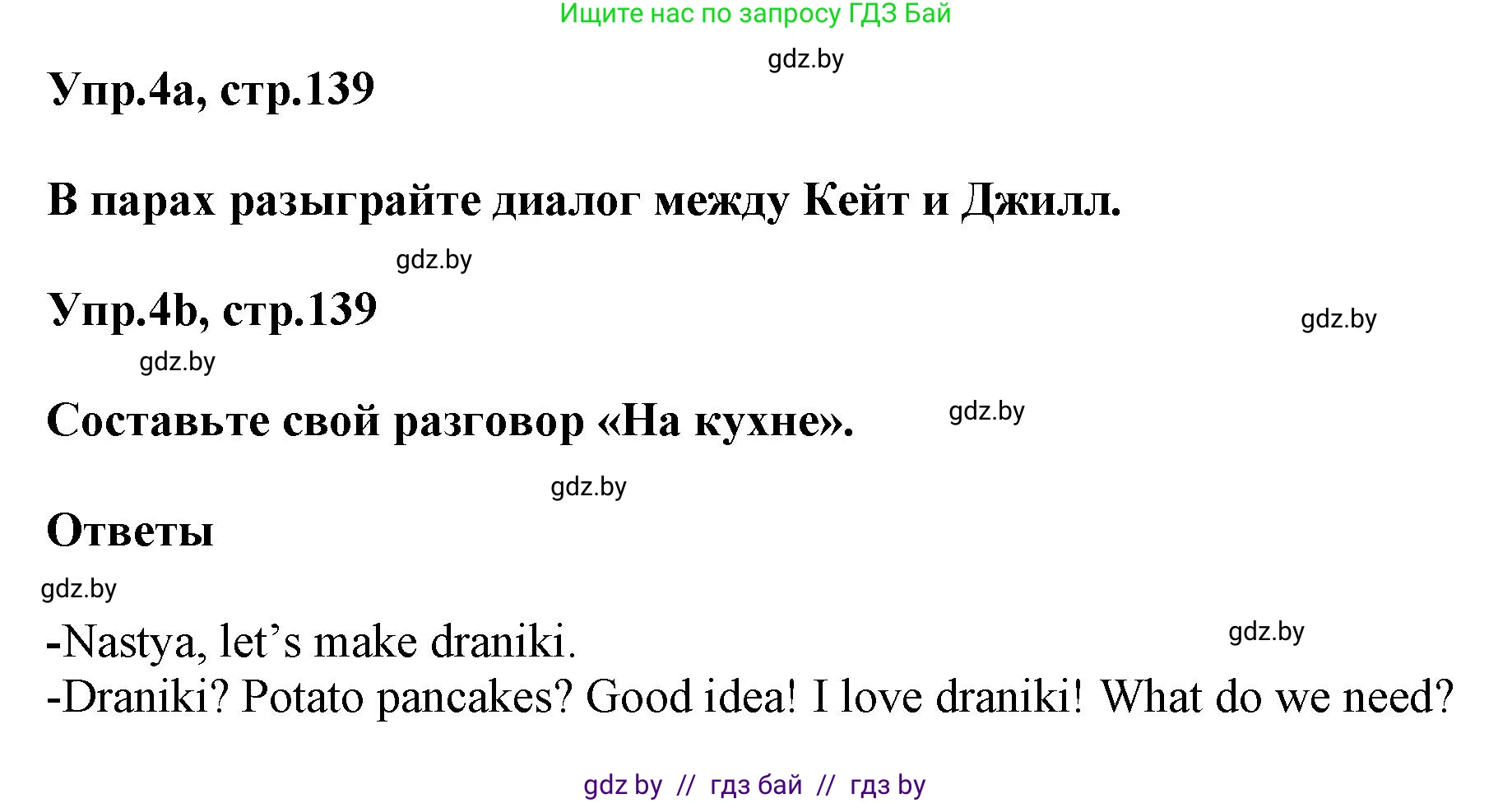 Английский язык (english), 5 класс Учебник, авторы: Демченко Наталья Валентиновна, Севрюкова Татьяна Юрьевна, Наумова Елена Георгиевна, Юхнель Наталья Валентиновна, Лапицкая Людмила Михайловна (Lapitskaya Ludmila), издательство Адукацыя i выхаванне, Минск, 2017, Часть ( Part) 1, страница 139, номер 4, Решение 1