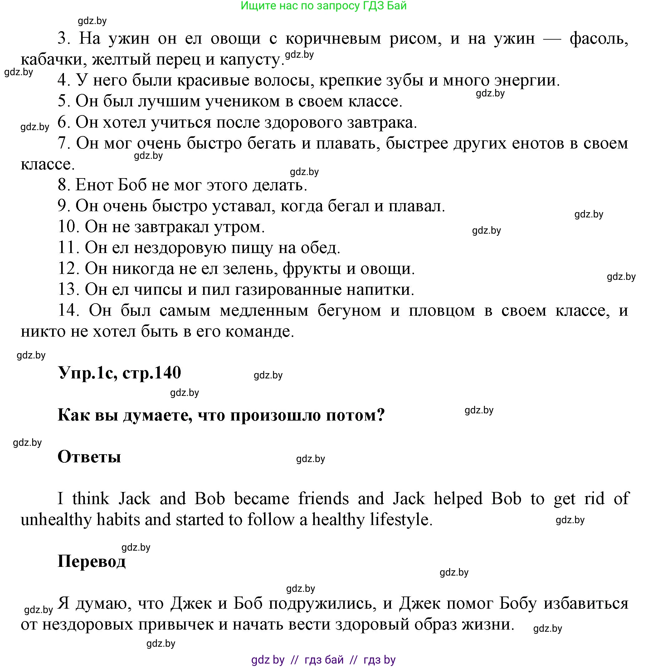 Английский язык (english), 5 класс Учебник, авторы: Демченко Наталья Валентиновна, Севрюкова Татьяна Юрьевна, Наумова Елена Георгиевна, Юхнель Наталья Валентиновна, Лапицкая Людмила Михайловна (Lapitskaya Ludmila), издательство Адукацыя i выхаванне, Минск, 2017, Часть ( Part) 1, страница 139, номер 1, Решение 1 (продолжение 4)