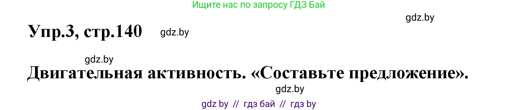 Английский язык (english), 5 класс Учебник, авторы: Демченко Наталья Валентиновна, Севрюкова Татьяна Юрьевна, Наумова Елена Георгиевна, Юхнель Наталья Валентиновна, Лапицкая Людмила Михайловна (Lapitskaya Ludmila), издательство Адукацыя i выхаванне, Минск, 2017, Часть ( Part) 1, страница 140, номер 3, Решение 1