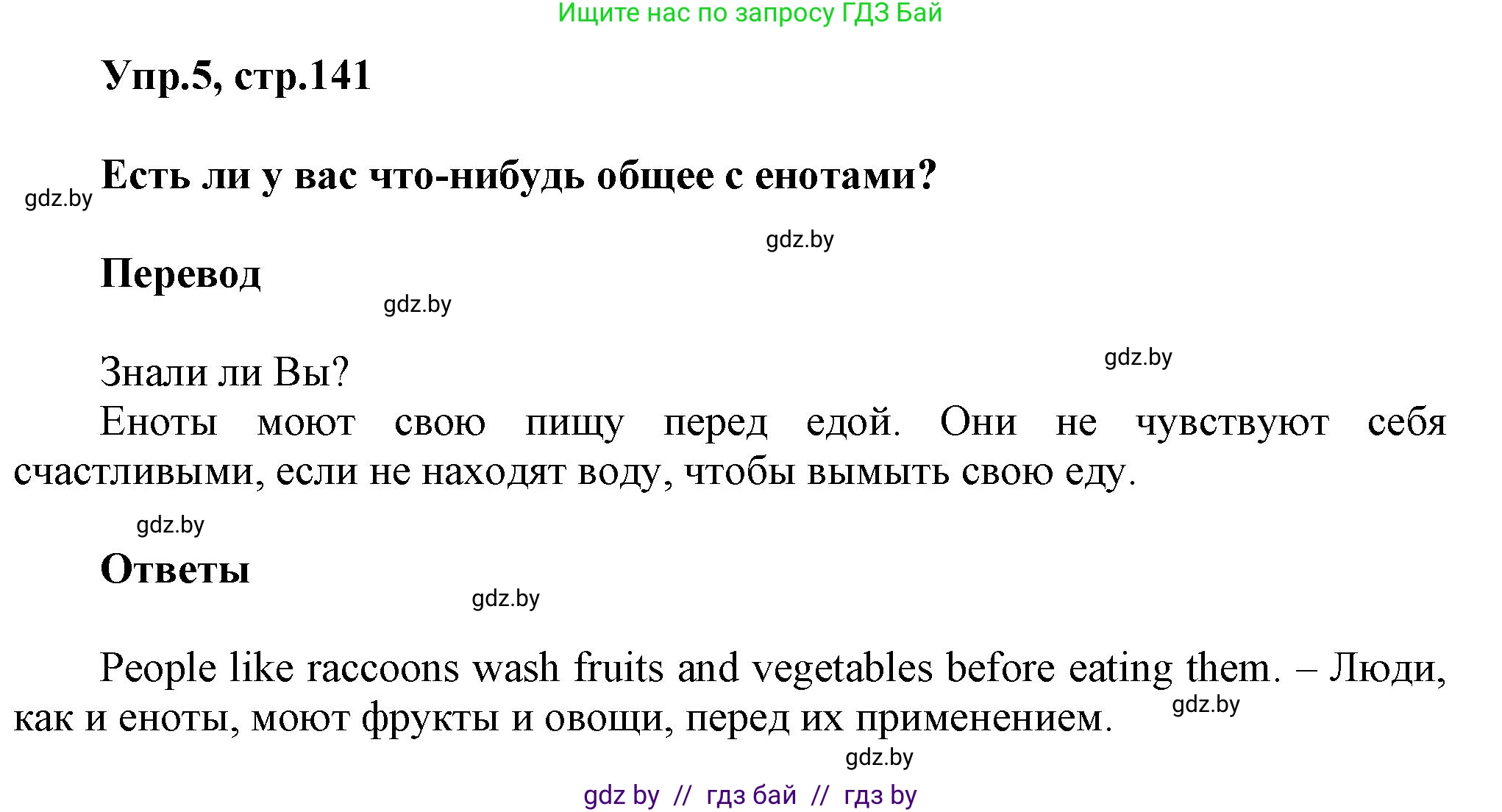 Английский язык (english), 5 класс Учебник, авторы: Демченко Наталья Валентиновна, Севрюкова Татьяна Юрьевна, Наумова Елена Георгиевна, Юхнель Наталья Валентиновна, Лапицкая Людмила Михайловна (Lapitskaya Ludmila), издательство Адукацыя i выхаванне, Минск, 2017, Часть ( Part) 1, страница 141, номер 5, Решение 1
