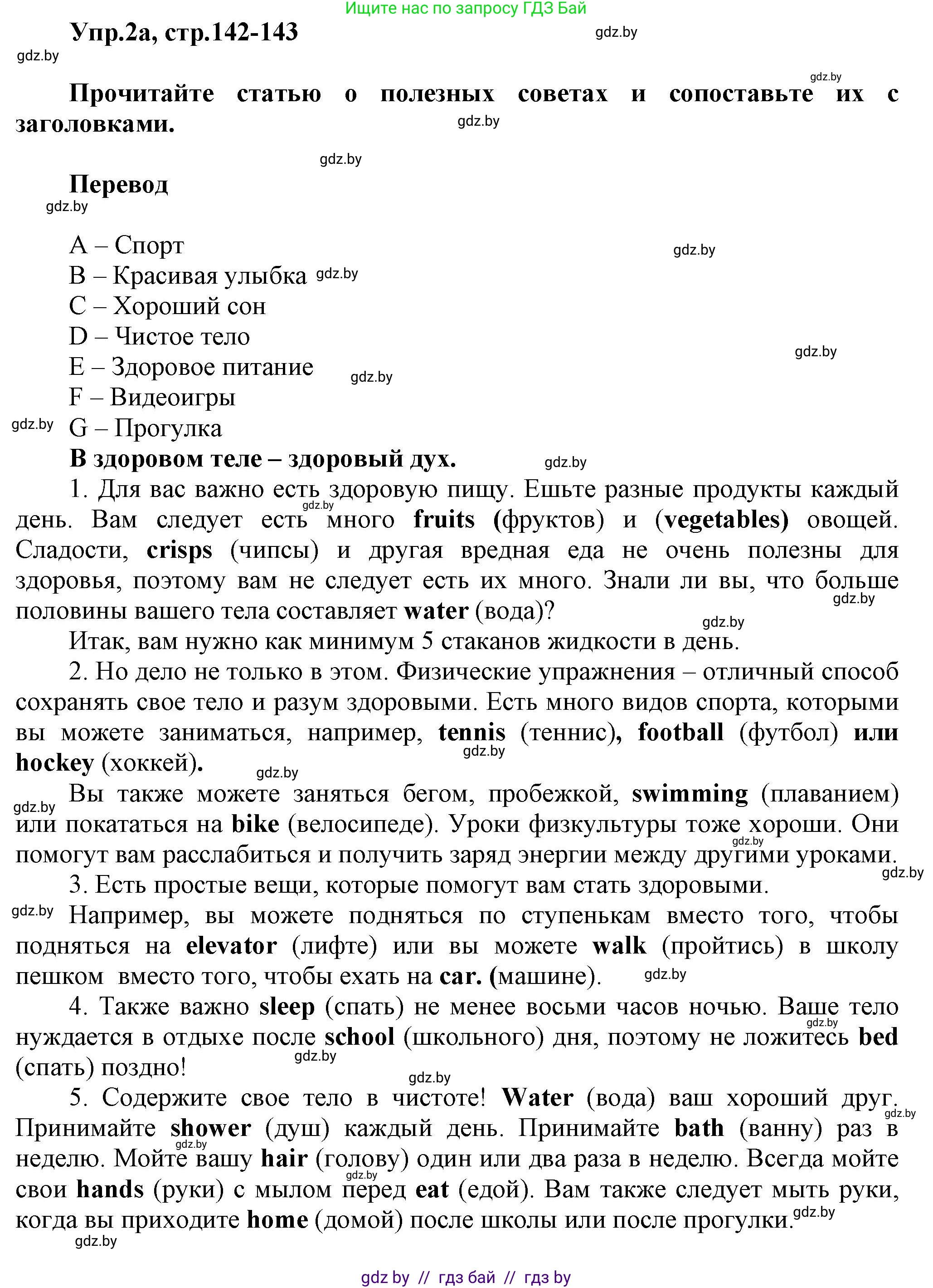 Английский язык (english), 5 класс Учебник, авторы: Демченко Наталья Валентиновна, Севрюкова Татьяна Юрьевна, Наумова Елена Георгиевна, Юхнель Наталья Валентиновна, Лапицкая Людмила Михайловна (Lapitskaya Ludmila), издательство Адукацыя i выхаванне, Минск, 2017, Часть ( Part) 1, страница 142, номер 2, Решение 1