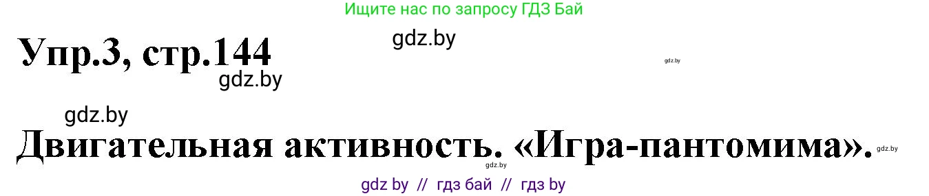 Английский язык (english), 5 класс Учебник, авторы: Демченко Наталья Валентиновна, Севрюкова Татьяна Юрьевна, Наумова Елена Георгиевна, Юхнель Наталья Валентиновна, Лапицкая Людмила Михайловна (Lapitskaya Ludmila), издательство Адукацыя i выхаванне, Минск, 2017, Часть ( Part) 1, страница 144, номер 3, Решение 1