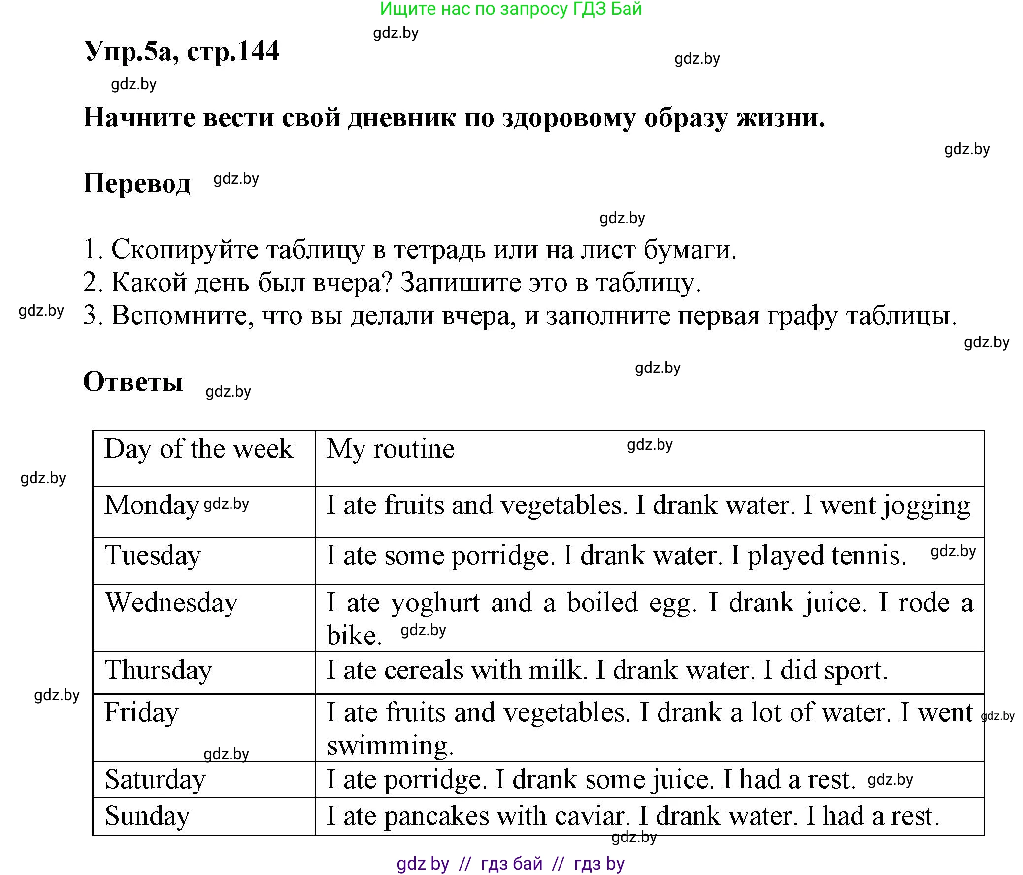 Английский язык (english), 5 класс Учебник, авторы: Демченко Наталья Валентиновна, Севрюкова Татьяна Юрьевна, Наумова Елена Георгиевна, Юхнель Наталья Валентиновна, Лапицкая Людмила Михайловна (Lapitskaya Ludmila), издательство Адукацыя i выхаванне, Минск, 2017, Часть ( Part) 1, страница 144, номер 5, Решение 1