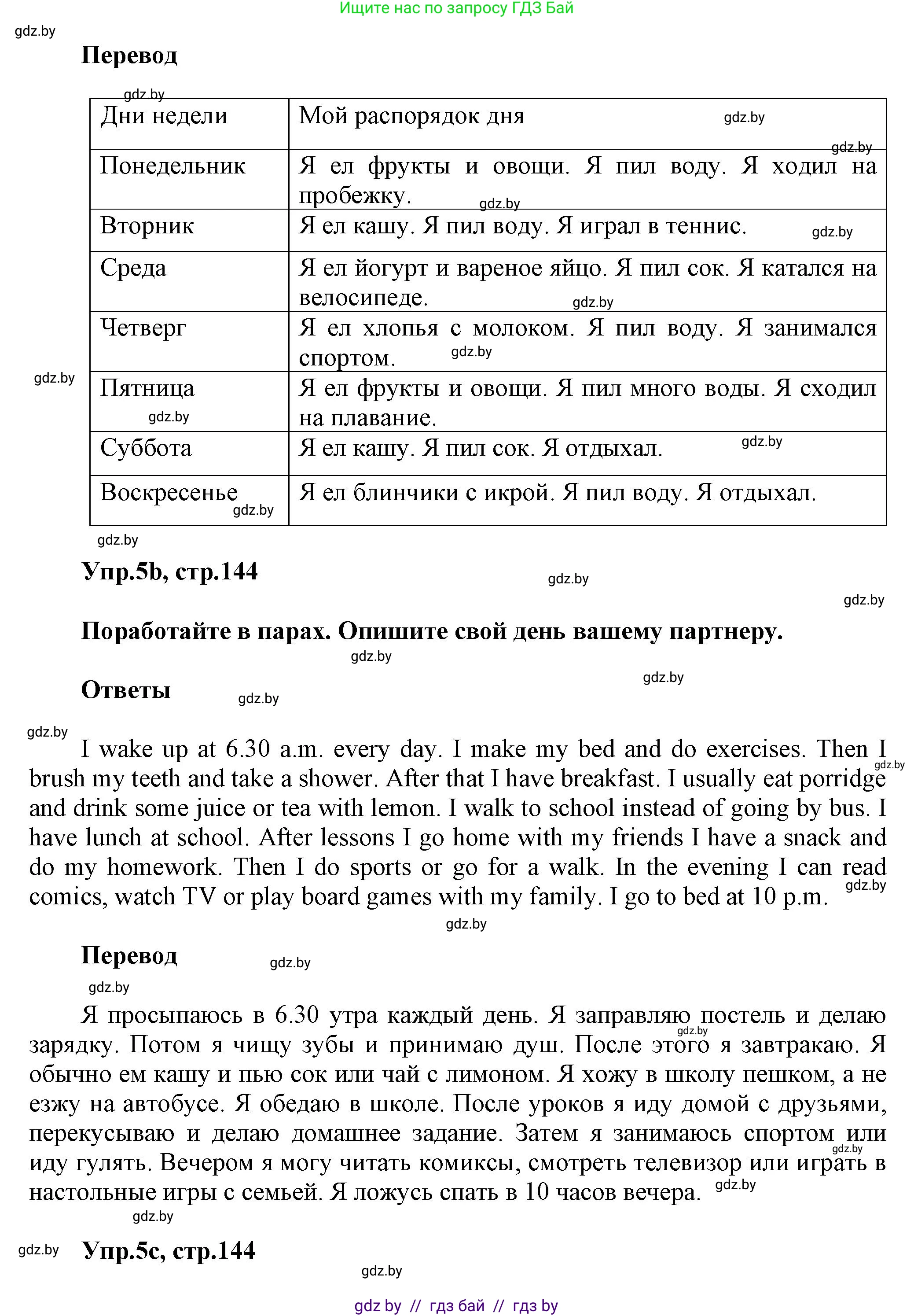 Английский язык (english), 5 класс Учебник, авторы: Демченко Наталья Валентиновна, Севрюкова Татьяна Юрьевна, Наумова Елена Георгиевна, Юхнель Наталья Валентиновна, Лапицкая Людмила Михайловна (Lapitskaya Ludmila), издательство Адукацыя i выхаванне, Минск, 2017, Часть ( Part) 1, страница 144, номер 5, Решение 1 (продолжение 2)