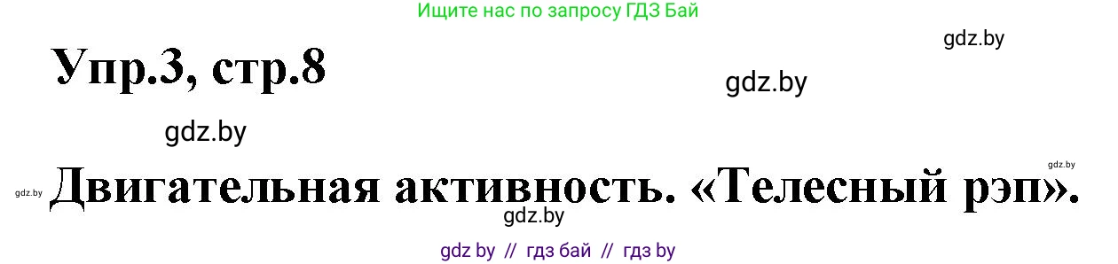 Английский язык (english), 5 класс Учебник, авторы: Демченко Наталья Валентиновна, Севрюкова Татьяна Юрьевна, Наумова Елена Георгиевна, Юхнель Наталья Валентиновна, Лапицкая Людмила Михайловна (Lapitskaya Ludmila), издательство Адукацыя i выхаванне, Минск, 2017, Часть ( Part) 2, страница 8, номер 3, Решение 1