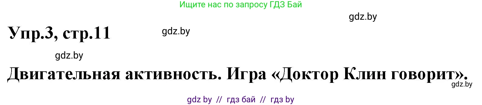 Английский язык (english), 5 класс Учебник, авторы: Демченко Наталья Валентиновна, Севрюкова Татьяна Юрьевна, Наумова Елена Георгиевна, Юхнель Наталья Валентиновна, Лапицкая Людмила Михайловна (Lapitskaya Ludmila), издательство Адукацыя i выхаванне, Минск, 2017, Часть ( Part) 2, страница 11, номер 3, Решение 1