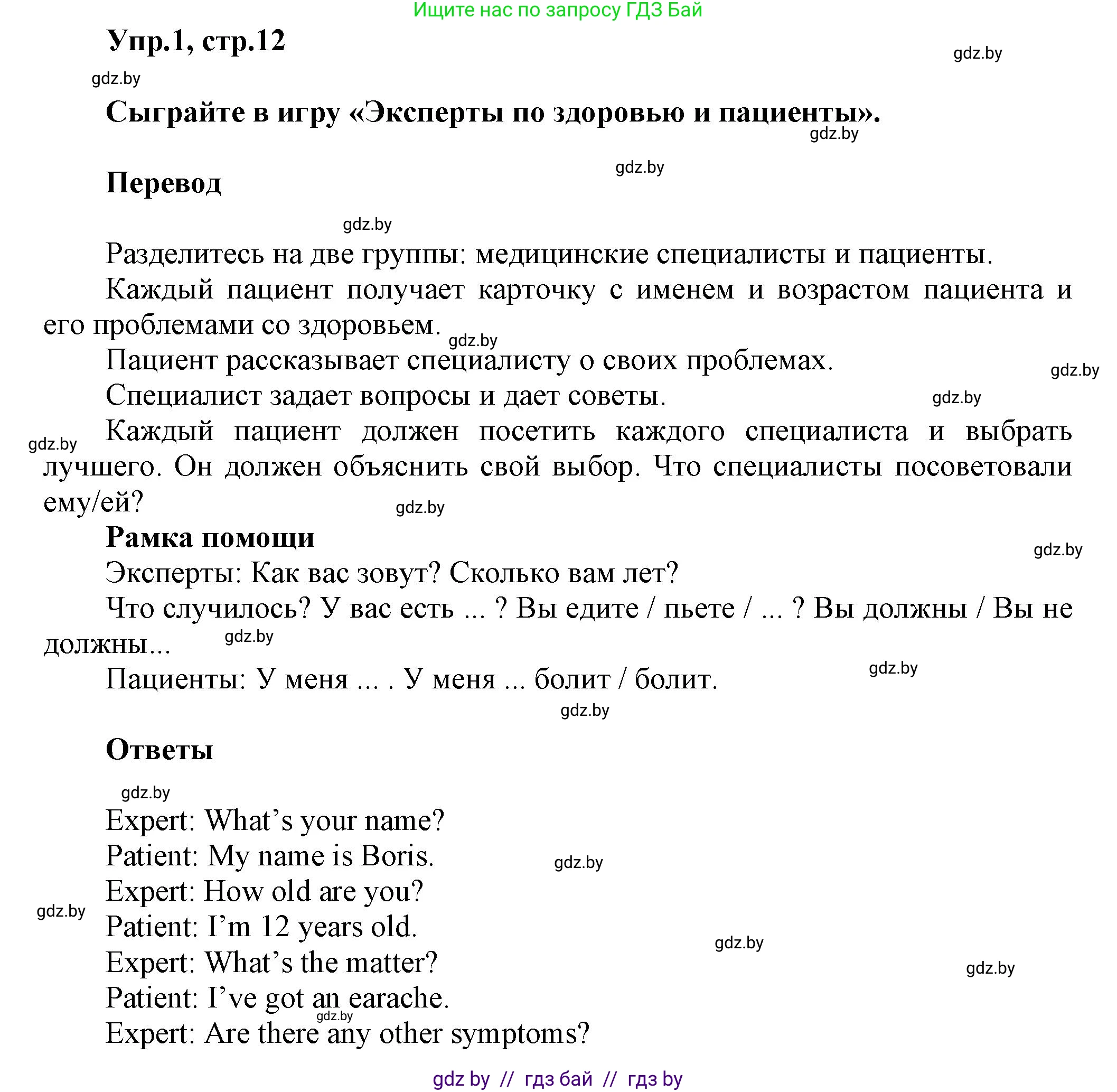 Английский язык (english), 5 класс Учебник, авторы: Демченко Наталья Валентиновна, Севрюкова Татьяна Юрьевна, Наумова Елена Георгиевна, Юхнель Наталья Валентиновна, Лапицкая Людмила Михайловна (Lapitskaya Ludmila), издательство Адукацыя i выхаванне, Минск, 2017, Часть ( Part) 2, страница 12, номер 1, Решение 1