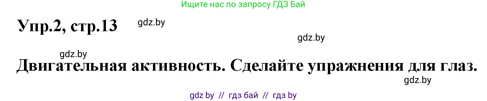 Английский язык (english), 5 класс Учебник, авторы: Демченко Наталья Валентиновна, Севрюкова Татьяна Юрьевна, Наумова Елена Георгиевна, Юхнель Наталья Валентиновна, Лапицкая Людмила Михайловна (Lapitskaya Ludmila), издательство Адукацыя i выхаванне, Минск, 2017, Часть ( Part) 2, страница 13, номер 2, Решение 1