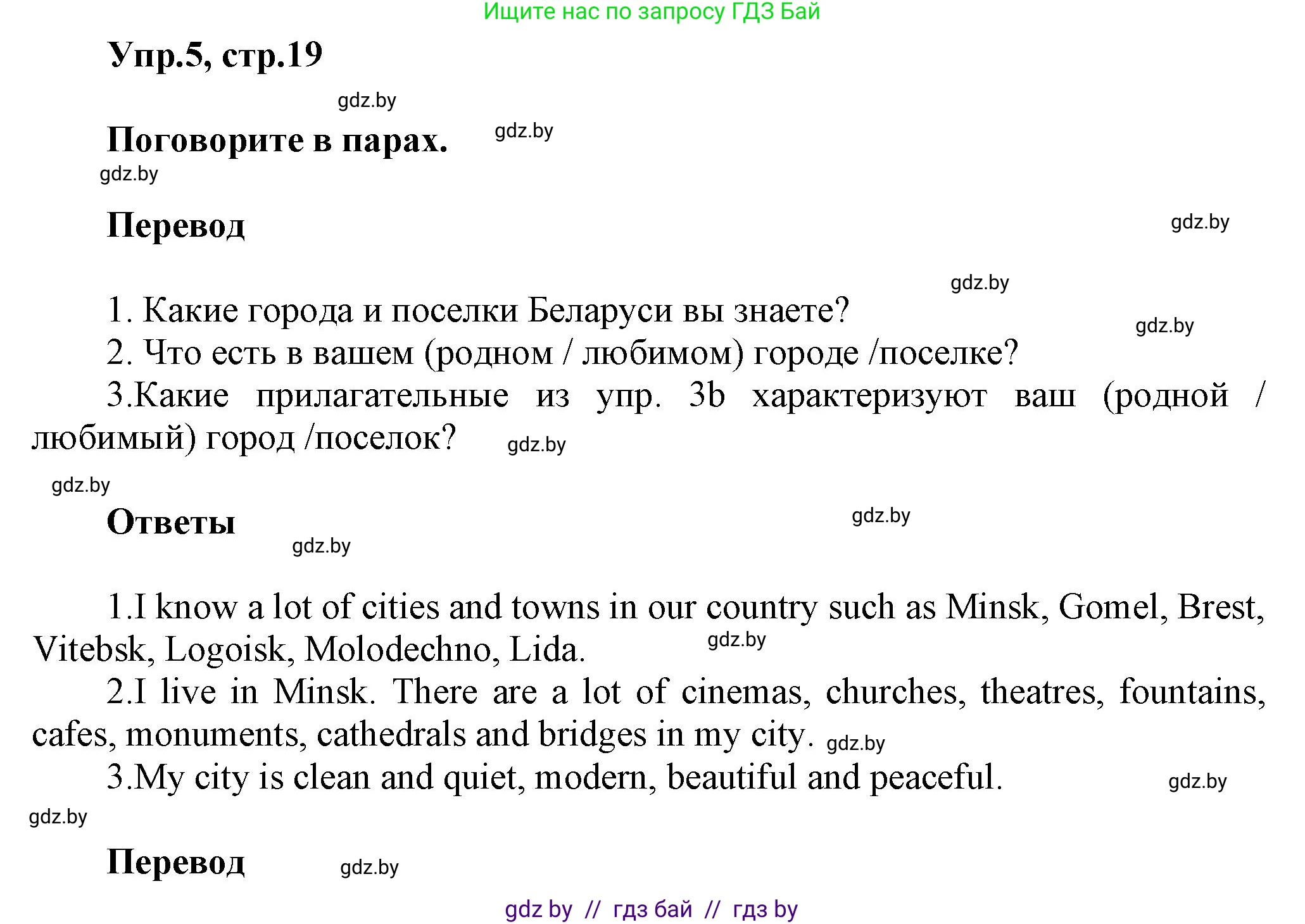 Английский язык (english), 5 класс Учебник, авторы: Демченко Наталья Валентиновна, Севрюкова Татьяна Юрьевна, Наумова Елена Георгиевна, Юхнель Наталья Валентиновна, Лапицкая Людмила Михайловна (Lapitskaya Ludmila), издательство Адукацыя i выхаванне, Минск, 2017, Часть ( Part) 2, страница 19, номер 5, Решение 1