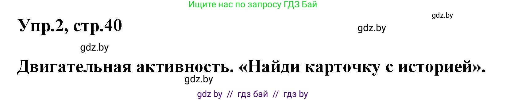 Английский язык (english), 5 класс Учебник, авторы: Демченко Наталья Валентиновна, Севрюкова Татьяна Юрьевна, Наумова Елена Георгиевна, Юхнель Наталья Валентиновна, Лапицкая Людмила Михайловна (Lapitskaya Ludmila), издательство Адукацыя i выхаванне, Минск, 2017, Часть ( Part) 2, страница 40, номер 2, Решение 1