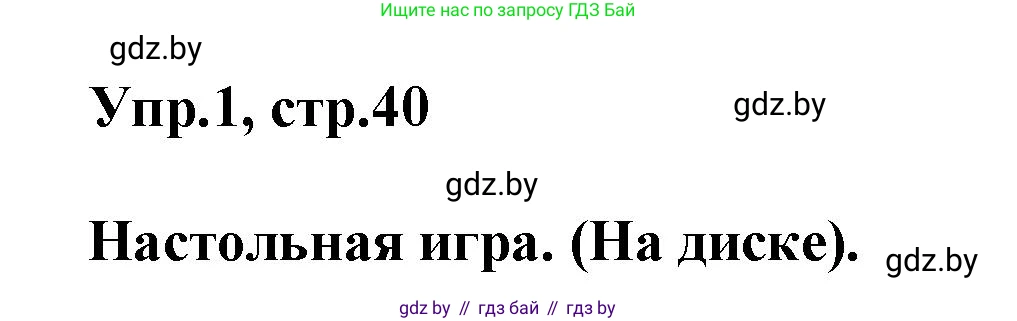 Английский язык (english), 5 класс Учебник, авторы: Демченко Наталья Валентиновна, Севрюкова Татьяна Юрьевна, Наумова Елена Георгиевна, Юхнель Наталья Валентиновна, Лапицкая Людмила Михайловна (Lapitskaya Ludmila), издательство Адукацыя i выхаванне, Минск, 2017, Часть ( Part) 2, страница 40, номер 1, Решение 1