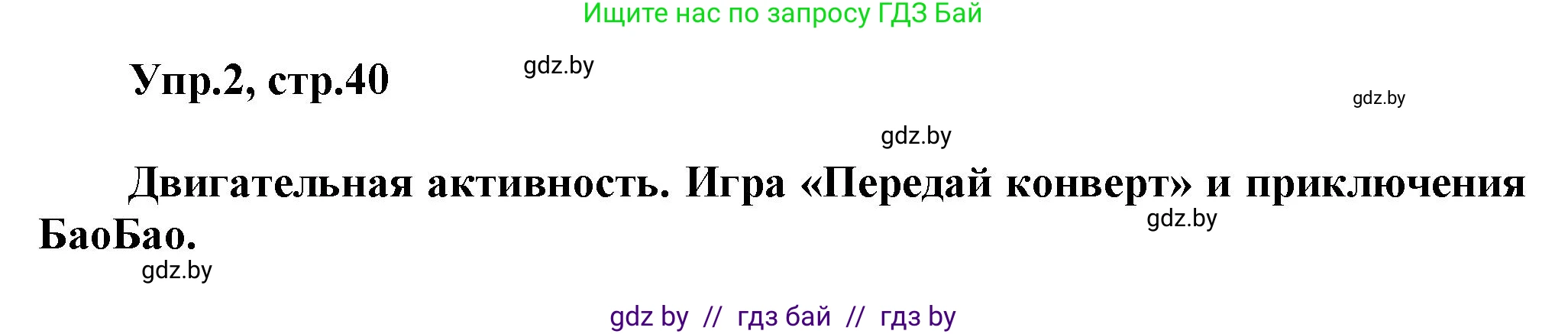 Английский язык (english), 5 класс Учебник, авторы: Демченко Наталья Валентиновна, Севрюкова Татьяна Юрьевна, Наумова Елена Георгиевна, Юхнель Наталья Валентиновна, Лапицкая Людмила Михайловна (Lapitskaya Ludmila), издательство Адукацыя i выхаванне, Минск, 2017, Часть ( Part) 2, страница 40, номер 2, Решение 1