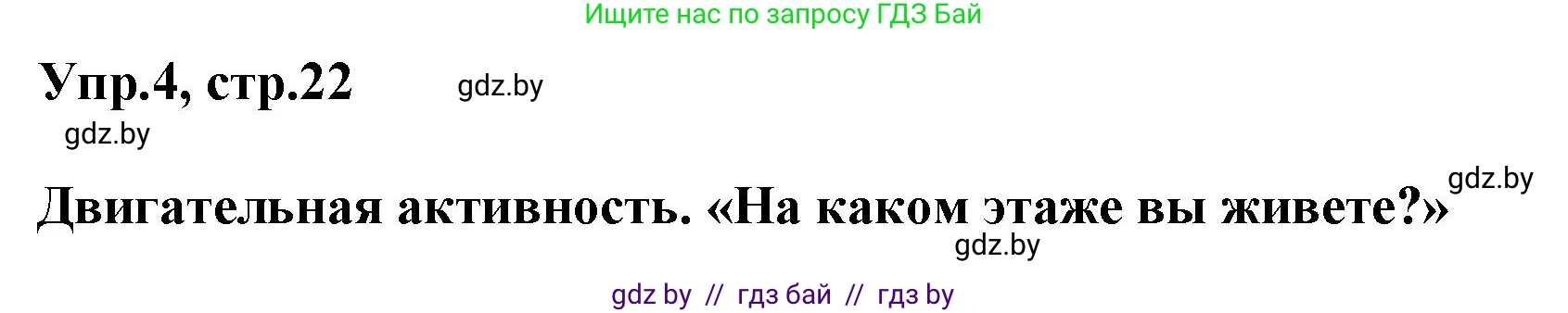 Английский язык (english), 5 класс Учебник, авторы: Демченко Наталья Валентиновна, Севрюкова Татьяна Юрьевна, Наумова Елена Георгиевна, Юхнель Наталья Валентиновна, Лапицкая Людмила Михайловна (Lapitskaya Ludmila), издательство Адукацыя i выхаванне, Минск, 2017, Часть ( Part) 2, страница 22, номер 4, Решение 1