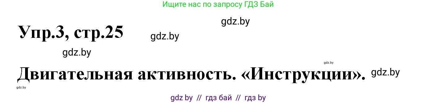 Английский язык (english), 5 класс Учебник, авторы: Демченко Наталья Валентиновна, Севрюкова Татьяна Юрьевна, Наумова Елена Георгиевна, Юхнель Наталья Валентиновна, Лапицкая Людмила Михайловна (Lapitskaya Ludmila), издательство Адукацыя i выхаванне, Минск, 2017, Часть ( Part) 2, страница 25, номер 3, Решение 1
