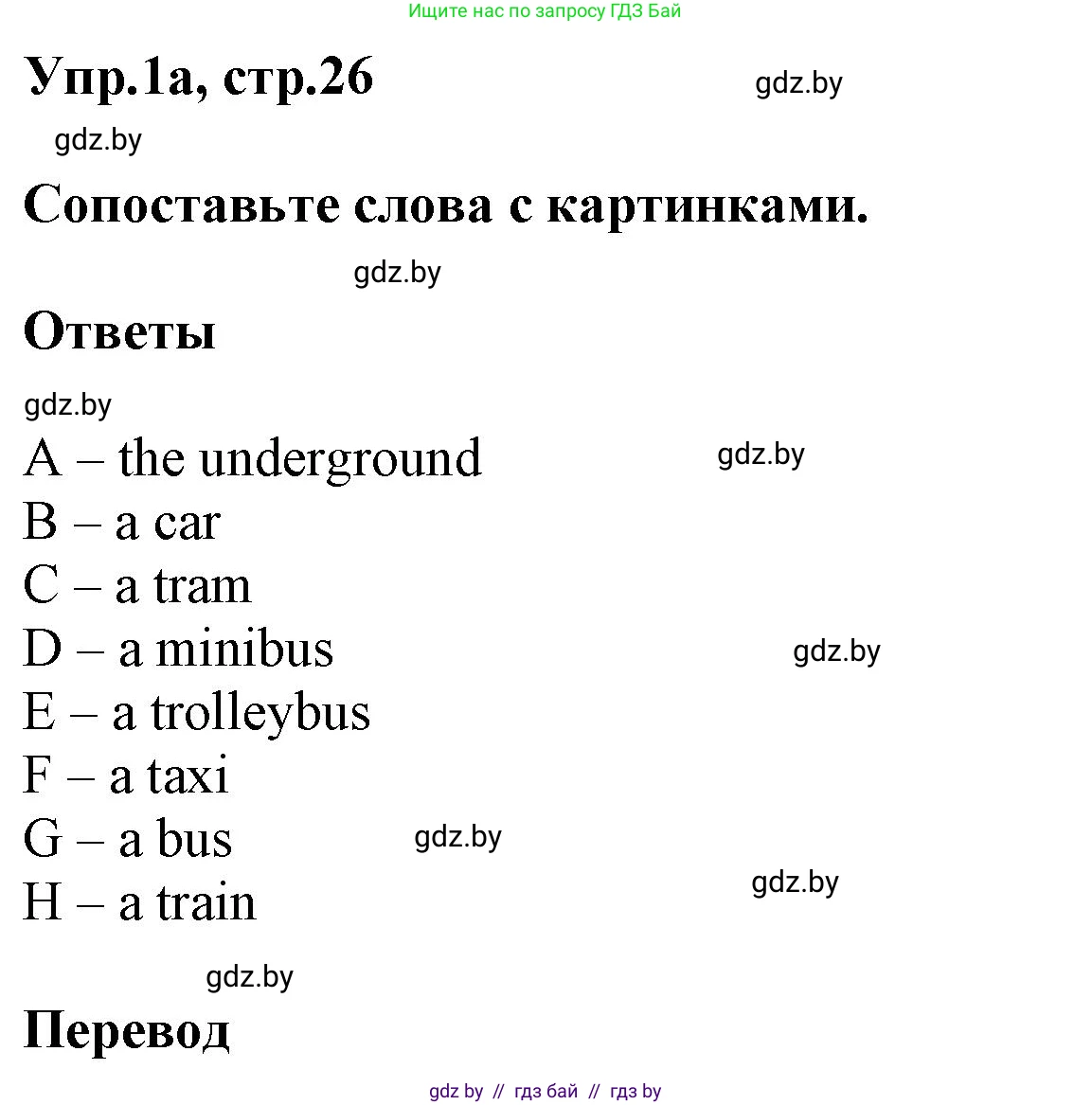 Английский язык (english), 5 класс Учебник, авторы: Демченко Наталья Валентиновна, Севрюкова Татьяна Юрьевна, Наумова Елена Георгиевна, Юхнель Наталья Валентиновна, Лапицкая Людмила Михайловна (Lapitskaya Ludmila), издательство Адукацыя i выхаванне, Минск, 2017, Часть ( Part) 2, страница 26, номер 1, Решение 1