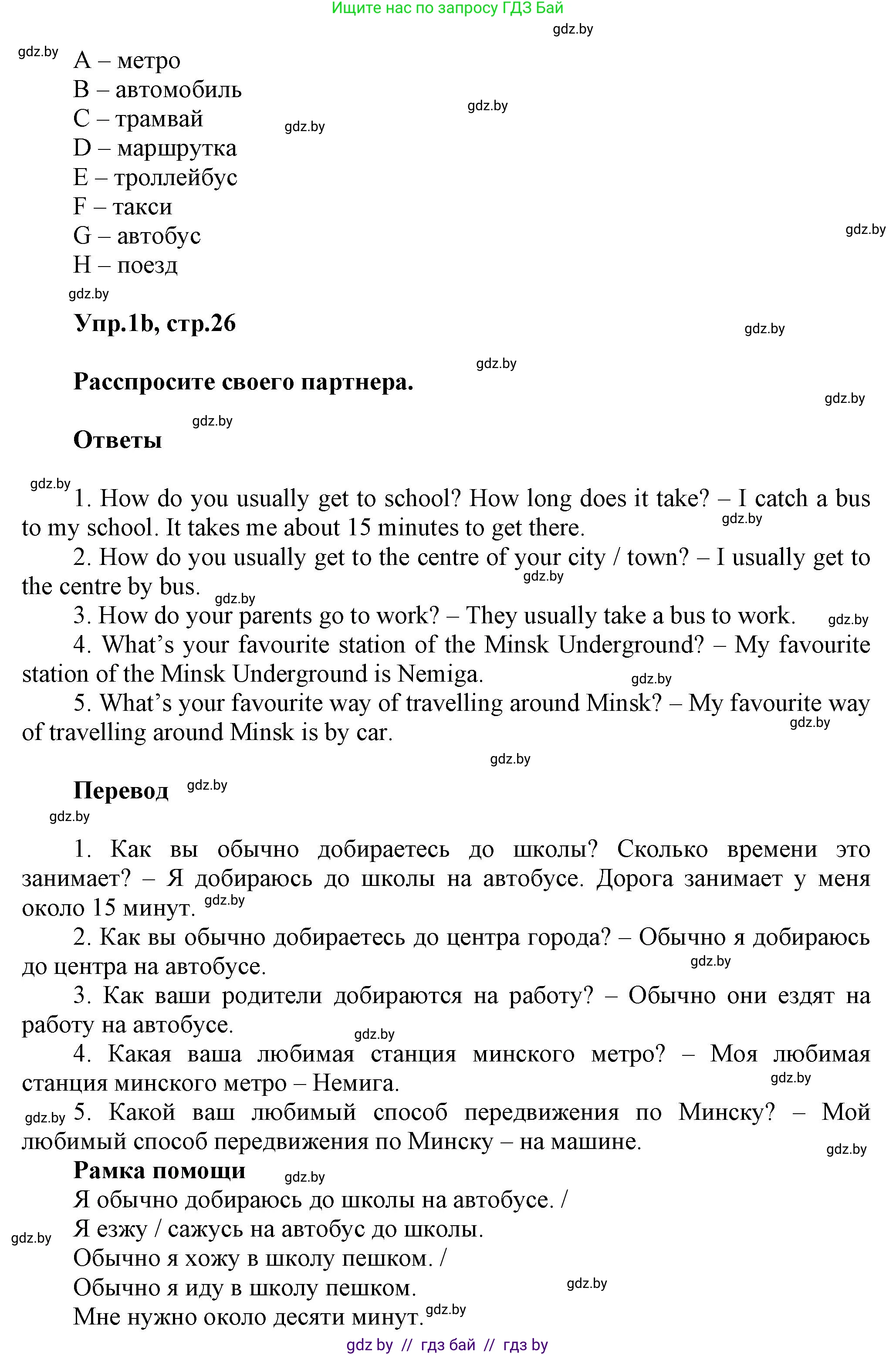Английский язык (english), 5 класс Учебник, авторы: Демченко Наталья Валентиновна, Севрюкова Татьяна Юрьевна, Наумова Елена Георгиевна, Юхнель Наталья Валентиновна, Лапицкая Людмила Михайловна (Lapitskaya Ludmila), издательство Адукацыя i выхаванне, Минск, 2017, Часть ( Part) 2, страница 26, номер 1, Решение 1 (продолжение 2)