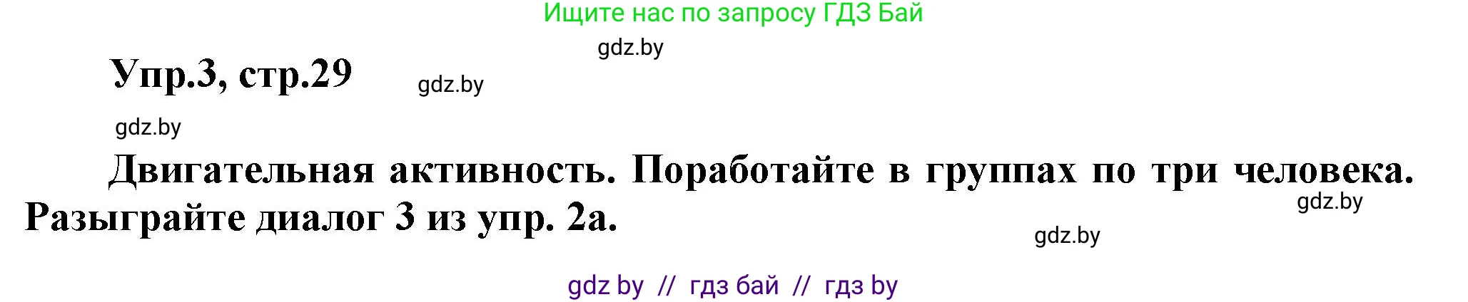 Английский язык (english), 5 класс Учебник, авторы: Демченко Наталья Валентиновна, Севрюкова Татьяна Юрьевна, Наумова Елена Георгиевна, Юхнель Наталья Валентиновна, Лапицкая Людмила Михайловна (Lapitskaya Ludmila), издательство Адукацыя i выхаванне, Минск, 2017, Часть ( Part) 2, страница 29, номер 3, Решение 1