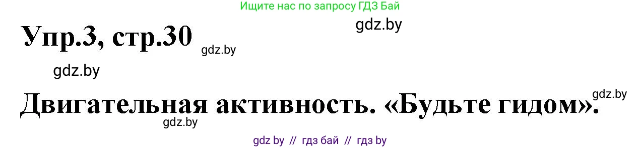 Английский язык (english), 5 класс Учебник, авторы: Демченко Наталья Валентиновна, Севрюкова Татьяна Юрьевна, Наумова Елена Георгиевна, Юхнель Наталья Валентиновна, Лапицкая Людмила Михайловна (Lapitskaya Ludmila), издательство Адукацыя i выхаванне, Минск, 2017, Часть ( Part) 2, страница 30, номер 3, Решение 1
