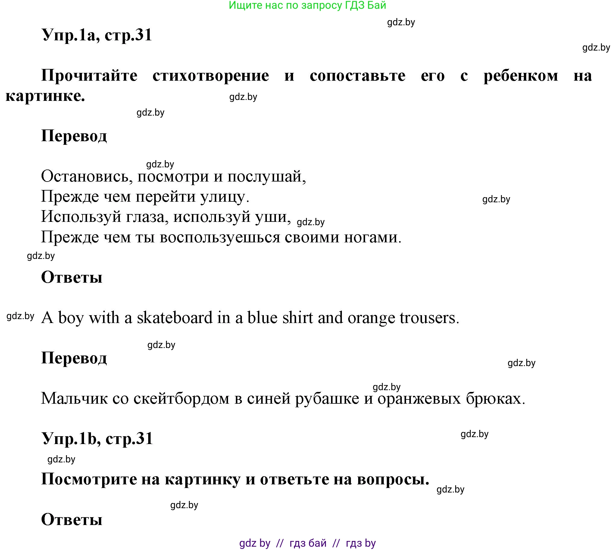 Английский язык (english), 5 класс Учебник, авторы: Демченко Наталья Валентиновна, Севрюкова Татьяна Юрьевна, Наумова Елена Георгиевна, Юхнель Наталья Валентиновна, Лапицкая Людмила Михайловна (Lapitskaya Ludmila), издательство Адукацыя i выхаванне, Минск, 2017, Часть ( Part) 2, страница 31, номер 1, Решение 1