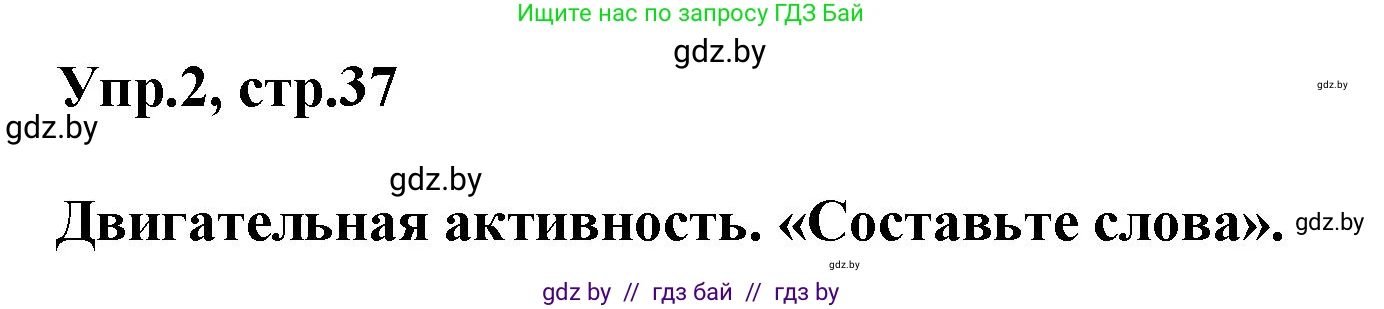 Английский язык (english), 5 класс Учебник, авторы: Демченко Наталья Валентиновна, Севрюкова Татьяна Юрьевна, Наумова Елена Георгиевна, Юхнель Наталья Валентиновна, Лапицкая Людмила Михайловна (Lapitskaya Ludmila), издательство Адукацыя i выхаванне, Минск, 2017, Часть ( Part) 2, страница 37, номер 2, Решение 1