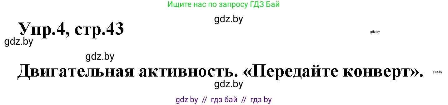 Английский язык (english), 5 класс Учебник, авторы: Демченко Наталья Валентиновна, Севрюкова Татьяна Юрьевна, Наумова Елена Георгиевна, Юхнель Наталья Валентиновна, Лапицкая Людмила Михайловна (Lapitskaya Ludmila), издательство Адукацыя i выхаванне, Минск, 2017, Часть ( Part) 2, страница 43, номер 4, Решение 1