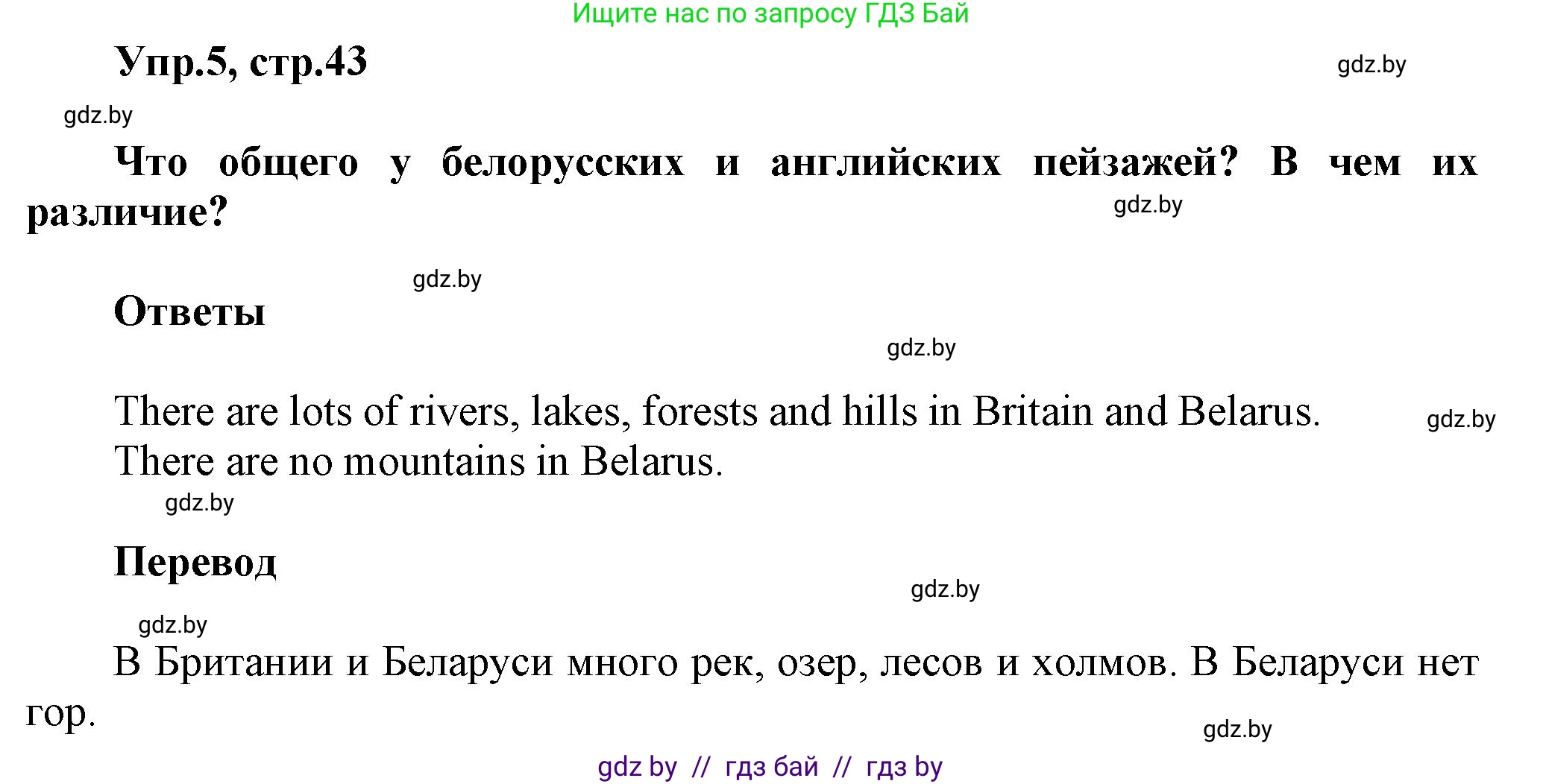 Английский язык (english), 5 класс Учебник, авторы: Демченко Наталья Валентиновна, Севрюкова Татьяна Юрьевна, Наумова Елена Георгиевна, Юхнель Наталья Валентиновна, Лапицкая Людмила Михайловна (Lapitskaya Ludmila), издательство Адукацыя i выхаванне, Минск, 2017, Часть ( Part) 2, страница 43, номер 5, Решение 1