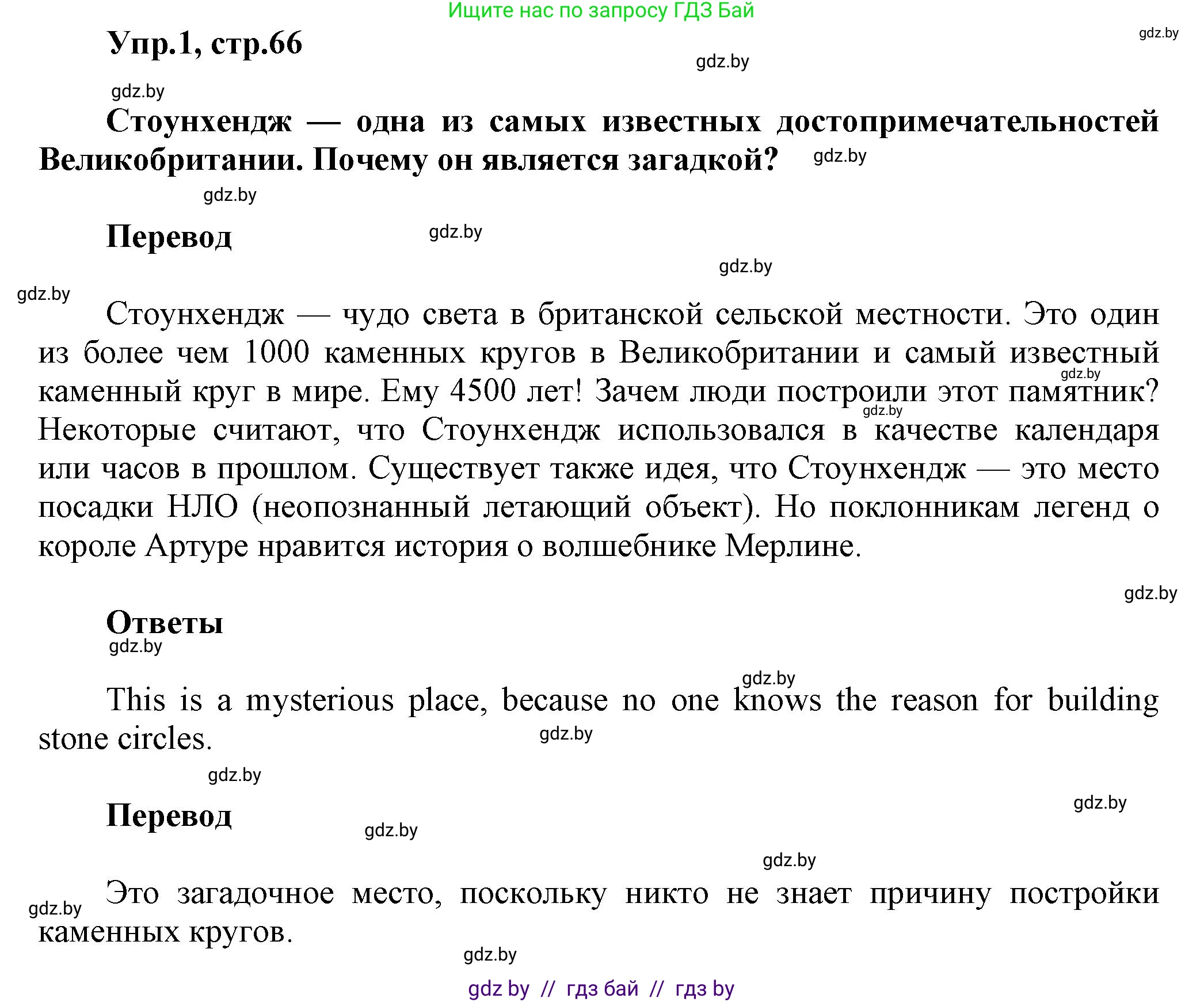 Английский язык (english), 5 класс Учебник, авторы: Демченко Наталья Валентиновна, Севрюкова Татьяна Юрьевна, Наумова Елена Георгиевна, Юхнель Наталья Валентиновна, Лапицкая Людмила Михайловна (Lapitskaya Ludmila), издательство Адукацыя i выхаванне, Минск, 2017, Часть ( Part) 2, страница 66, номер 1, Решение 1