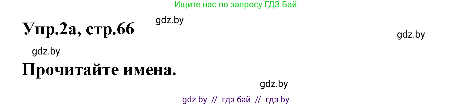 Английский язык (english), 5 класс Учебник, авторы: Демченко Наталья Валентиновна, Севрюкова Татьяна Юрьевна, Наумова Елена Георгиевна, Юхнель Наталья Валентиновна, Лапицкая Людмила Михайловна (Lapitskaya Ludmila), издательство Адукацыя i выхаванне, Минск, 2017, Часть ( Part) 2, страница 66, номер 2, Решение 1