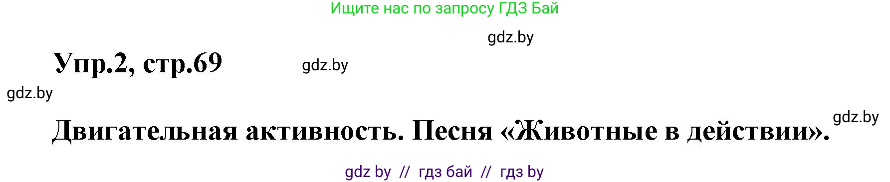 Английский язык (english), 5 класс Учебник, авторы: Демченко Наталья Валентиновна, Севрюкова Татьяна Юрьевна, Наумова Елена Георгиевна, Юхнель Наталья Валентиновна, Лапицкая Людмила Михайловна (Lapitskaya Ludmila), издательство Адукацыя i выхаванне, Минск, 2017, Часть ( Part) 2, страница 69, номер 2, Решение 1