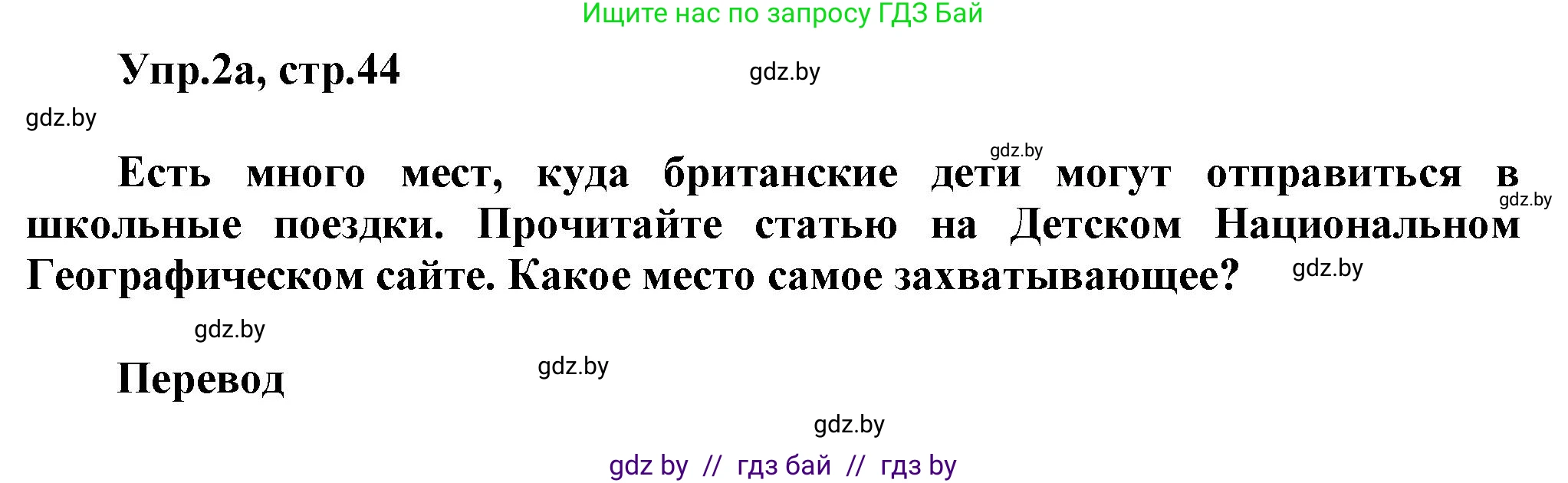 Английский язык (english), 5 класс Учебник, авторы: Демченко Наталья Валентиновна, Севрюкова Татьяна Юрьевна, Наумова Елена Георгиевна, Юхнель Наталья Валентиновна, Лапицкая Людмила Михайловна (Lapitskaya Ludmila), издательство Адукацыя i выхаванне, Минск, 2017, Часть ( Part) 2, страница 44, номер 2, Решение 1