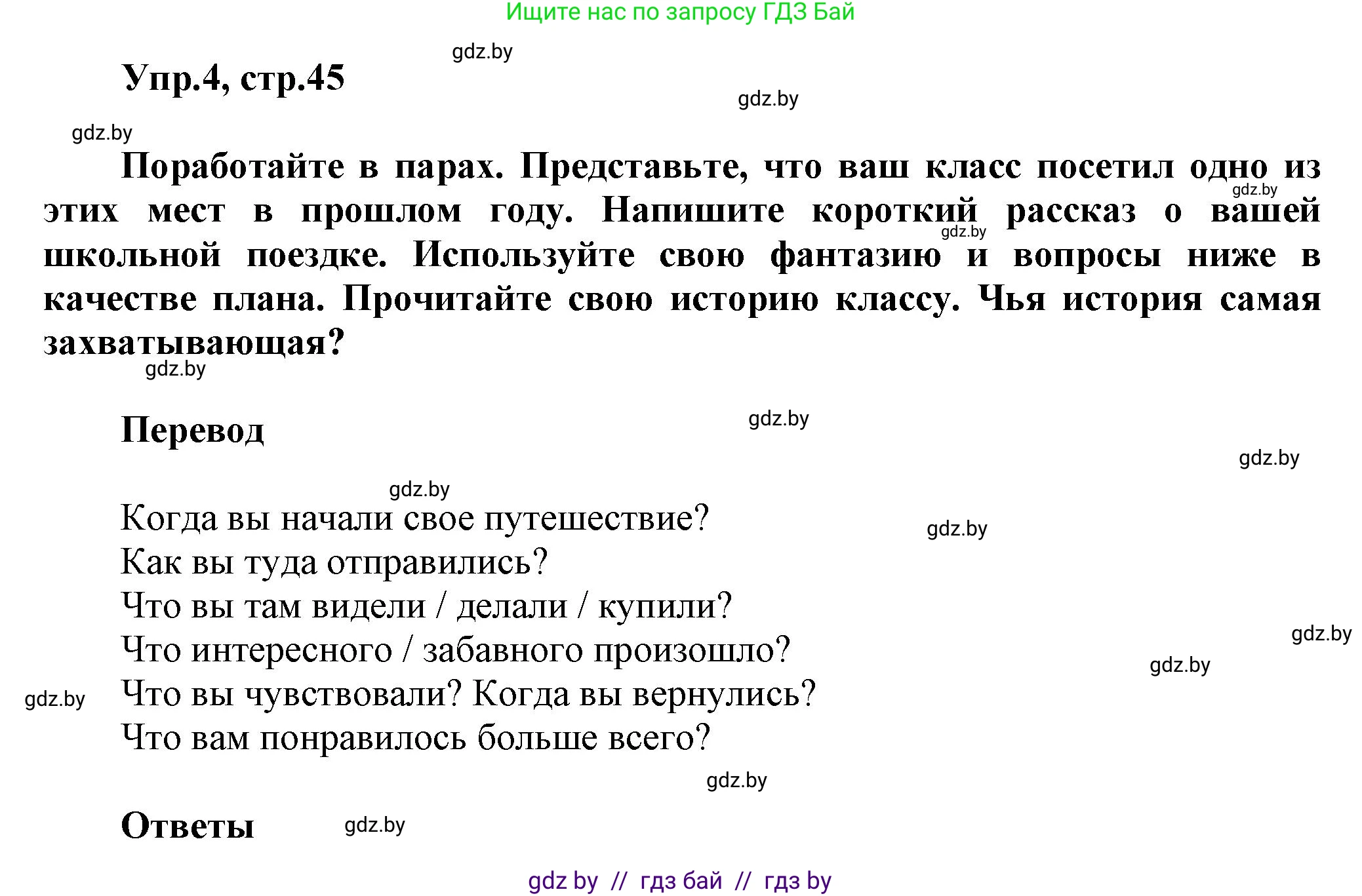 Английский язык (english), 5 класс Учебник, авторы: Демченко Наталья Валентиновна, Севрюкова Татьяна Юрьевна, Наумова Елена Георгиевна, Юхнель Наталья Валентиновна, Лапицкая Людмила Михайловна (Lapitskaya Ludmila), издательство Адукацыя i выхаванне, Минск, 2017, Часть ( Part) 2, страница 45, номер 4, Решение 1