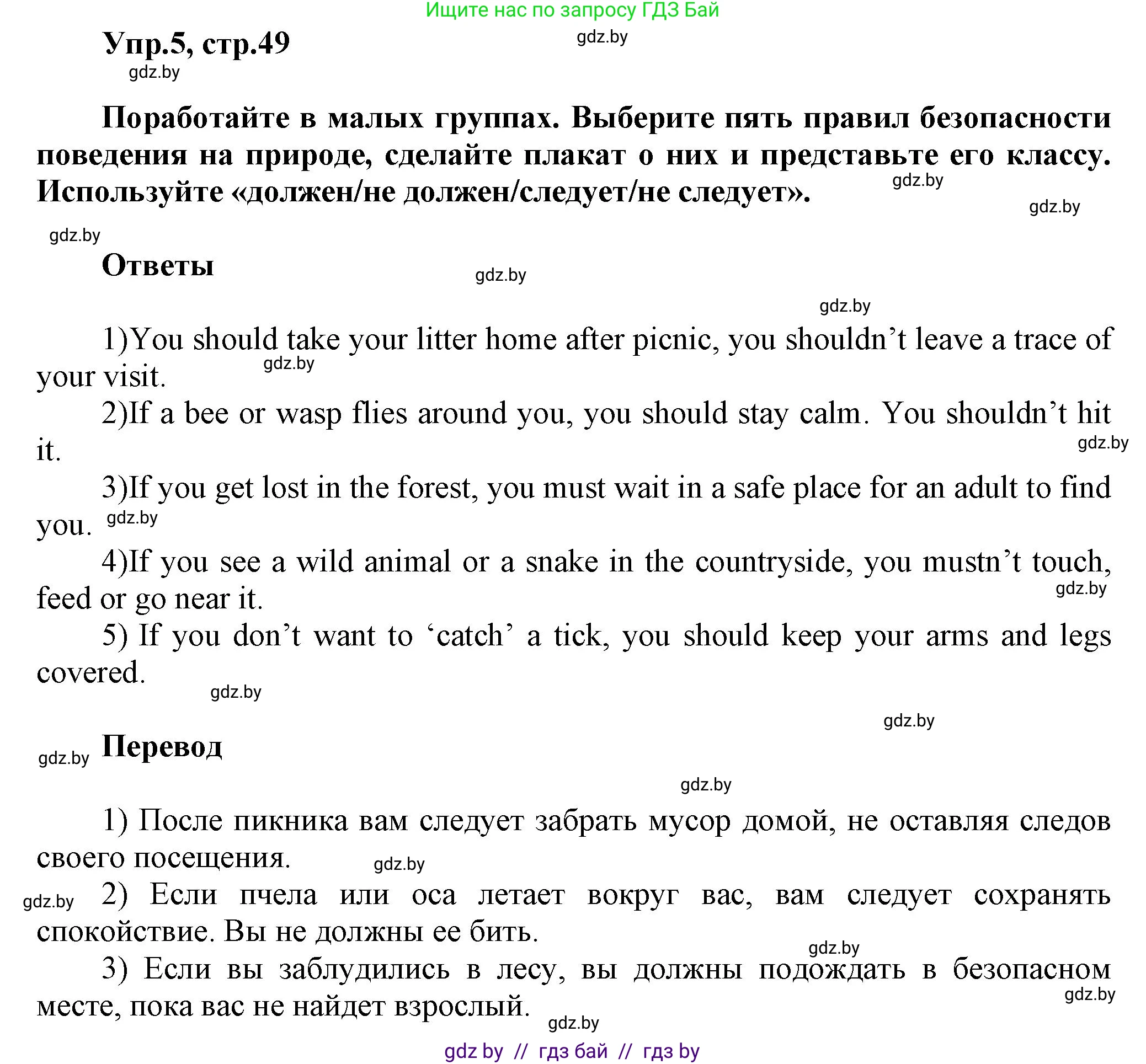 Английский язык (english), 5 класс Учебник, авторы: Демченко Наталья Валентиновна, Севрюкова Татьяна Юрьевна, Наумова Елена Георгиевна, Юхнель Наталья Валентиновна, Лапицкая Людмила Михайловна (Lapitskaya Ludmila), издательство Адукацыя i выхаванне, Минск, 2017, Часть ( Part) 2, страница 49, номер 5, Решение 1