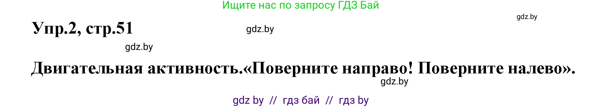 Английский язык (english), 5 класс Учебник, авторы: Демченко Наталья Валентиновна, Севрюкова Татьяна Юрьевна, Наумова Елена Георгиевна, Юхнель Наталья Валентиновна, Лапицкая Людмила Михайловна (Lapitskaya Ludmila), издательство Адукацыя i выхаванне, Минск, 2017, Часть ( Part) 2, страница 51, номер 2, Решение 1