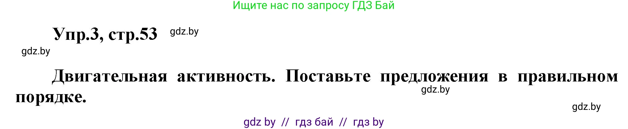 Английский язык (english), 5 класс Учебник, авторы: Демченко Наталья Валентиновна, Севрюкова Татьяна Юрьевна, Наумова Елена Георгиевна, Юхнель Наталья Валентиновна, Лапицкая Людмила Михайловна (Lapitskaya Ludmila), издательство Адукацыя i выхаванне, Минск, 2017, Часть ( Part) 2, страница 53, номер 3, Решение 1