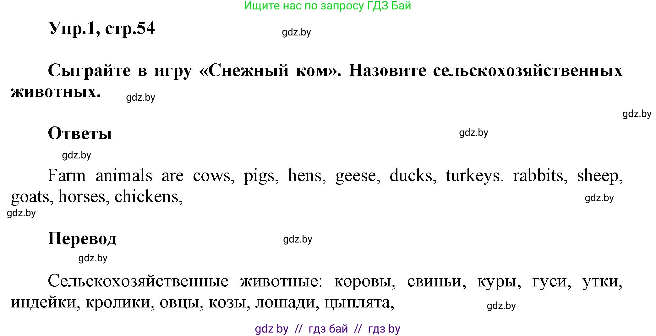 Английский язык (english), 5 класс Учебник, авторы: Демченко Наталья Валентиновна, Севрюкова Татьяна Юрьевна, Наумова Елена Георгиевна, Юхнель Наталья Валентиновна, Лапицкая Людмила Михайловна (Lapitskaya Ludmila), издательство Адукацыя i выхаванне, Минск, 2017, Часть ( Part) 2, страница 54, номер 1, Решение 1