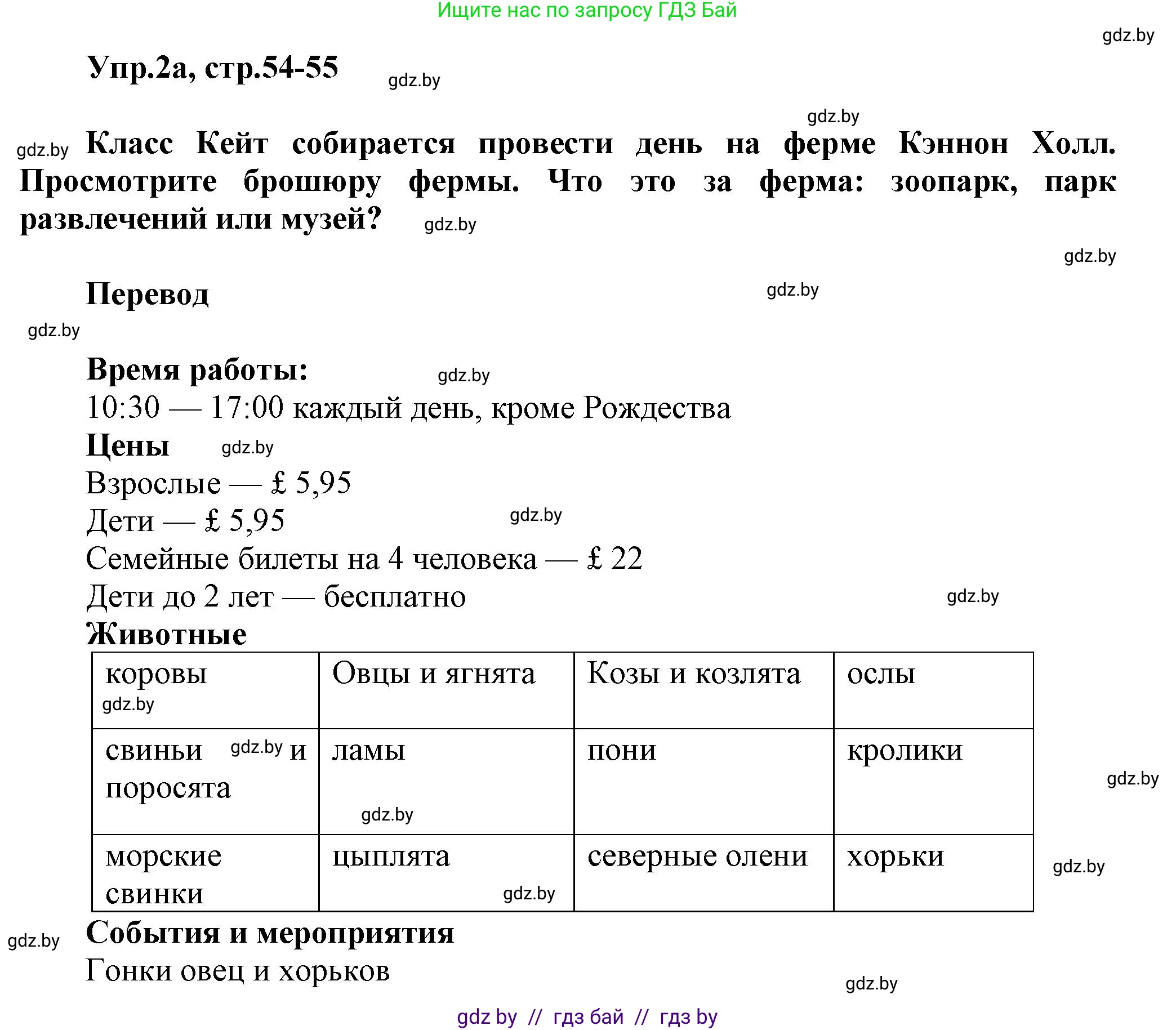 Английский язык (english), 5 класс Учебник, авторы: Демченко Наталья Валентиновна, Севрюкова Татьяна Юрьевна, Наумова Елена Георгиевна, Юхнель Наталья Валентиновна, Лапицкая Людмила Михайловна (Lapitskaya Ludmila), издательство Адукацыя i выхаванне, Минск, 2017, Часть ( Part) 2, страница 54, номер 2, Решение 1