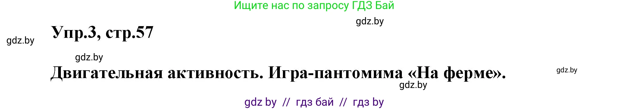 Английский язык (english), 5 класс Учебник, авторы: Демченко Наталья Валентиновна, Севрюкова Татьяна Юрьевна, Наумова Елена Георгиевна, Юхнель Наталья Валентиновна, Лапицкая Людмила Михайловна (Lapitskaya Ludmila), издательство Адукацыя i выхаванне, Минск, 2017, Часть ( Part) 2, страница 57, номер 3, Решение 1