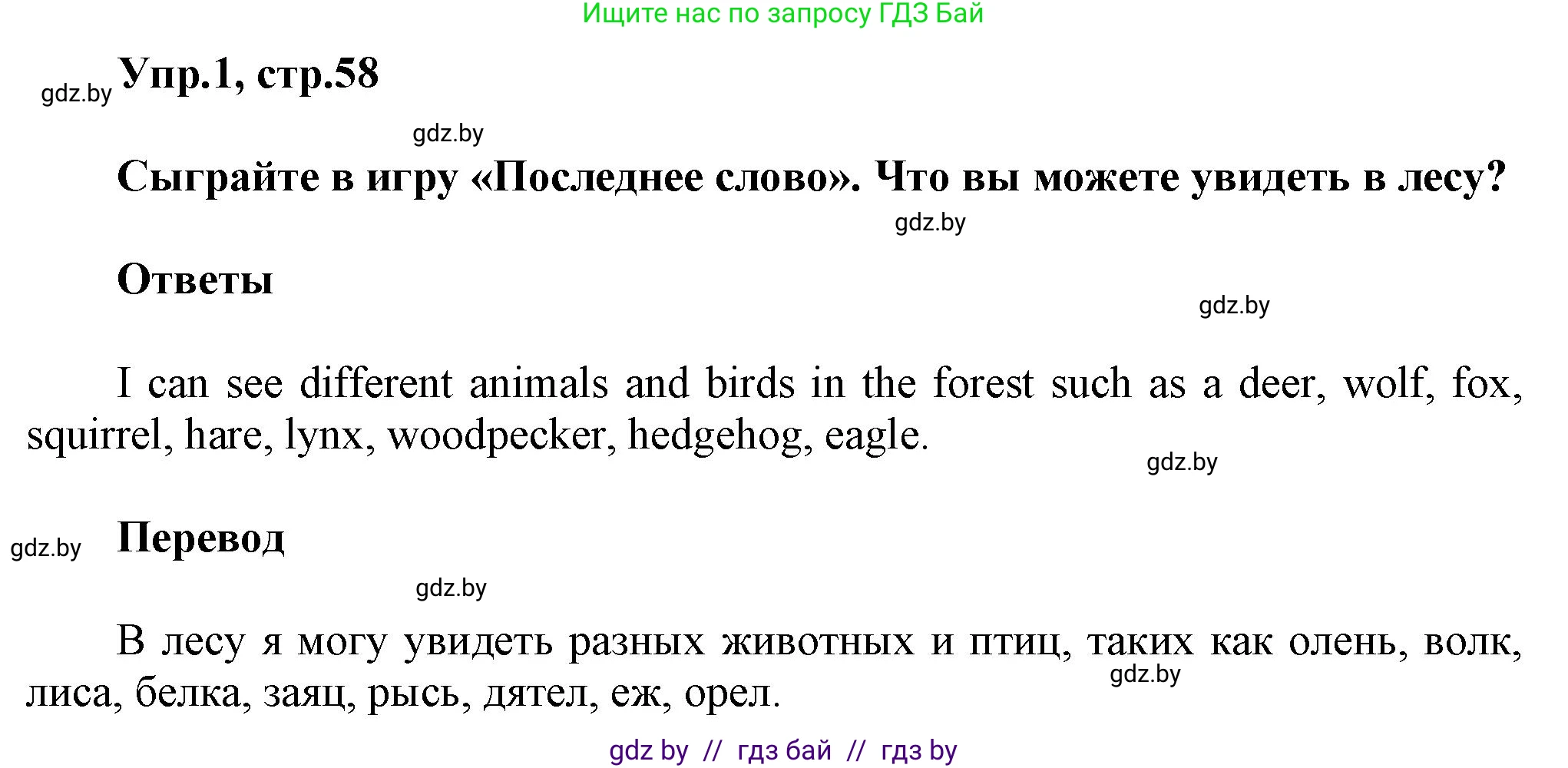 Английский язык (english), 5 класс Учебник, авторы: Демченко Наталья Валентиновна, Севрюкова Татьяна Юрьевна, Наумова Елена Георгиевна, Юхнель Наталья Валентиновна, Лапицкая Людмила Михайловна (Lapitskaya Ludmila), издательство Адукацыя i выхаванне, Минск, 2017, Часть ( Part) 2, страница 58, номер 1, Решение 1