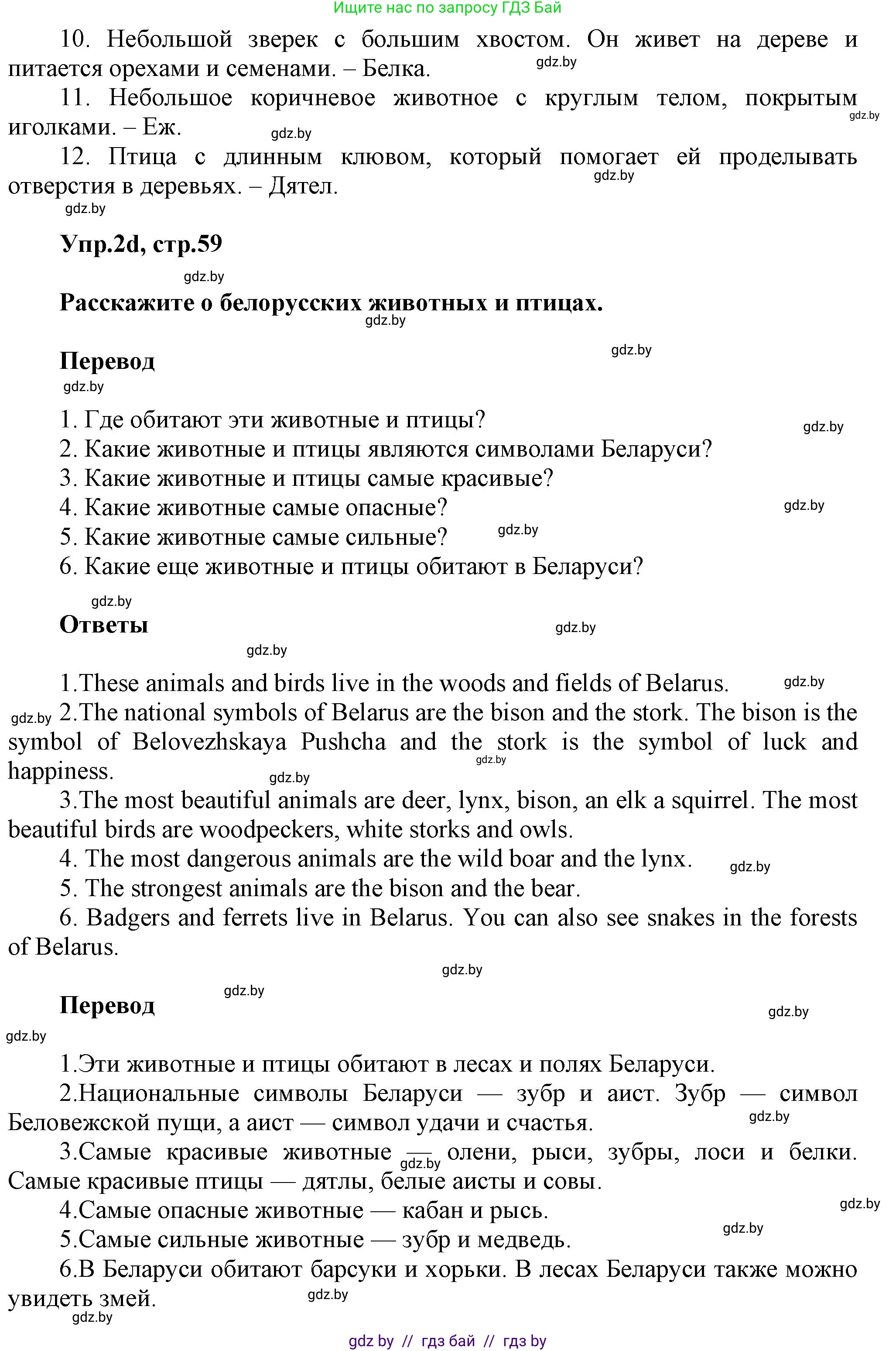 Английский язык (english), 5 класс Учебник, авторы: Демченко Наталья Валентиновна, Севрюкова Татьяна Юрьевна, Наумова Елена Георгиевна, Юхнель Наталья Валентиновна, Лапицкая Людмила Михайловна (Lapitskaya Ludmila), издательство Адукацыя i выхаванне, Минск, 2017, Часть ( Part) 2, страница 58, номер 2, Решение 1 (продолжение 4)