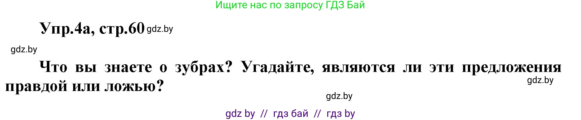 Английский язык (english), 5 класс Учебник, авторы: Демченко Наталья Валентиновна, Севрюкова Татьяна Юрьевна, Наумова Елена Георгиевна, Юхнель Наталья Валентиновна, Лапицкая Людмила Михайловна (Lapitskaya Ludmila), издательство Адукацыя i выхаванне, Минск, 2017, Часть ( Part) 2, страница 60, номер 4, Решение 1